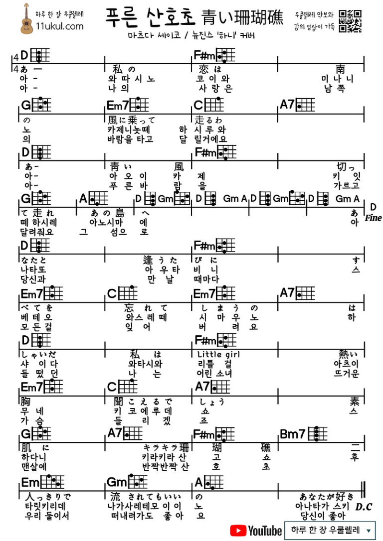푸른 산호초(마츠다세이코 / 뉴진스 ‘하니’ 커버)