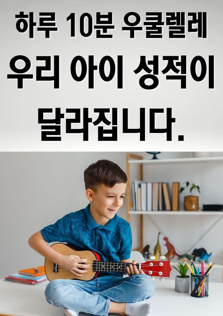 하루 10분 우쿨렐레, 우리 아이 성적이 달라집니다.