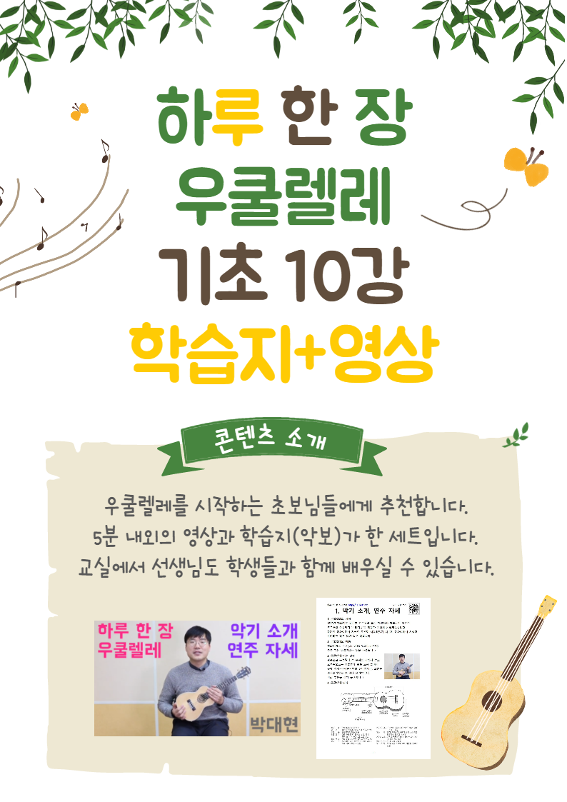 하루 한 장 우쿨렐레 10차시 분 영상+교재(악보)