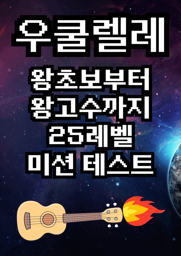 하루 한 장 우쿨렐레 레벨업 미션 학습지