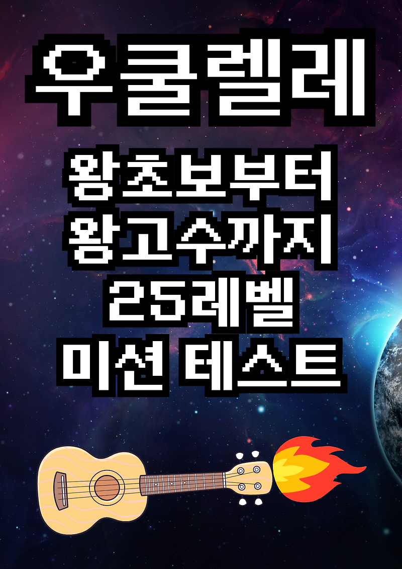 하루 한 장 우쿨렐레 레벨업 미션 학습지