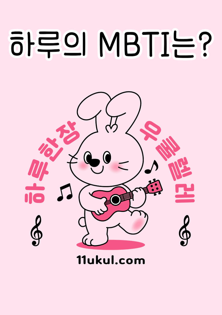 하루 한 장 우쿨렐레 홍보대사 ‘하루’