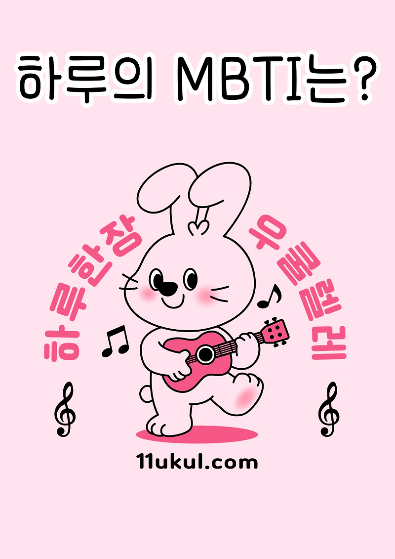 하루 한 장 우쿨렐레 홍보대사 ‘하루’