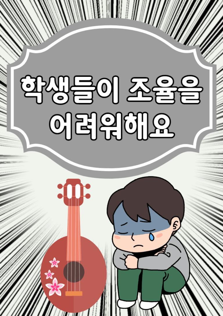 학생들이 조율을 어려워해요. 어떻게 지도할까요?