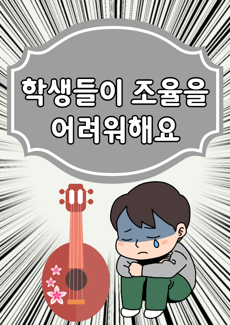 학생들이 조율을 어려워해요. 어떻게 지도할까요?