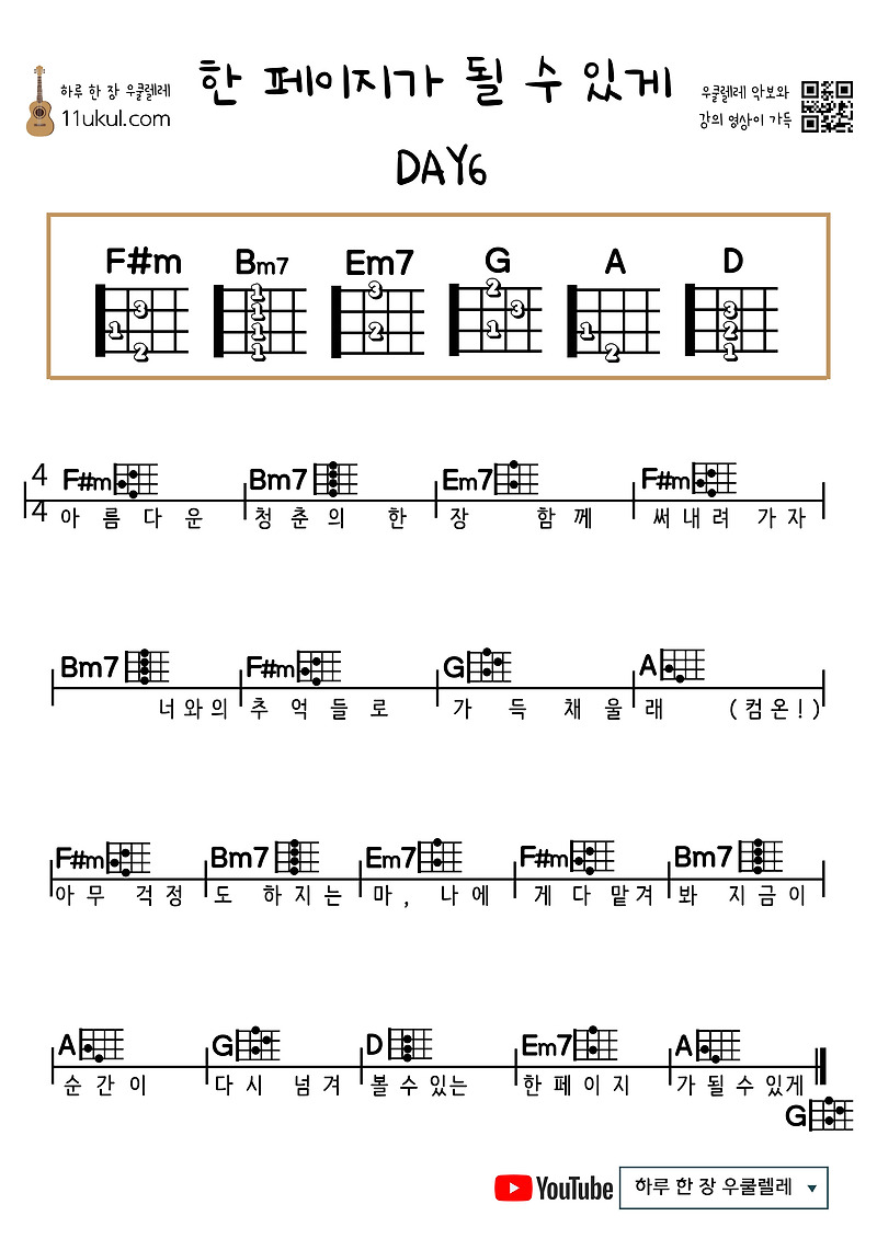 한 페이지가 될 수 있게(데이식스) 우쿨렐레 쉬운 코드 악보 So that it can be one page (Day6) Ukulele easy chord sheet music