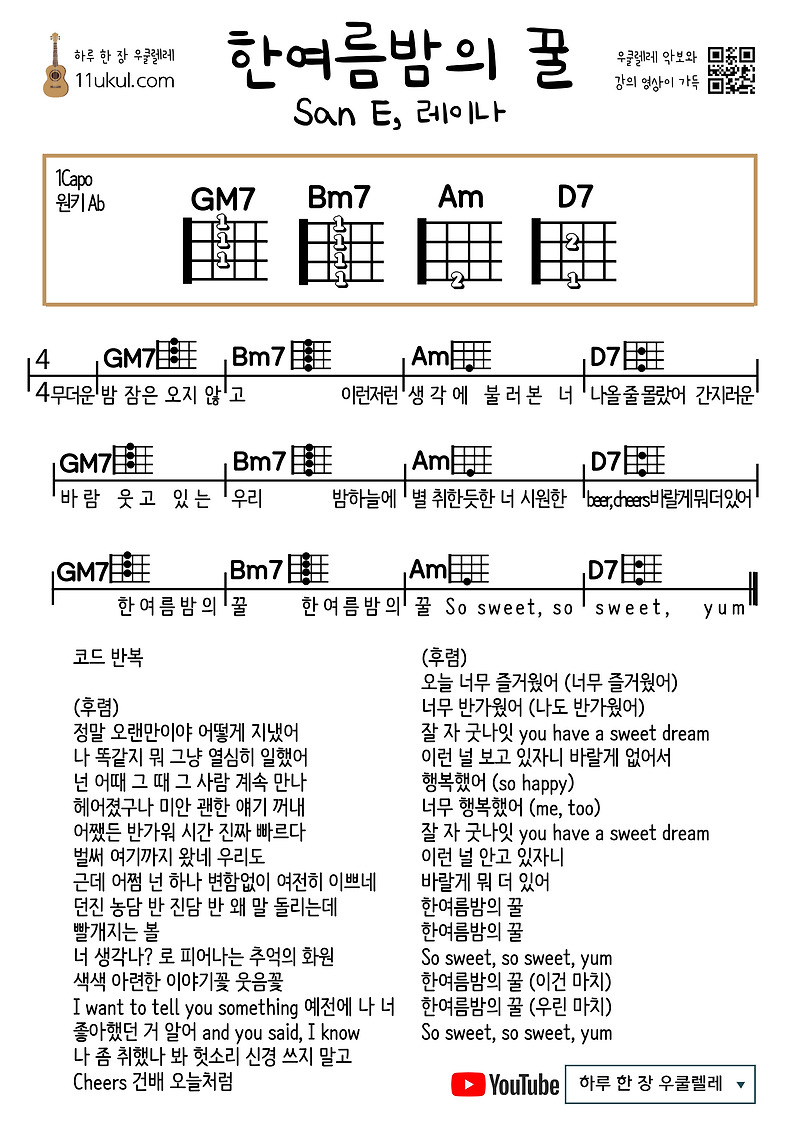 한여름밤의 꿀(San E, 레이나) 우쿨렐레 쉬운 코드 악보 Midsummer Night’s Honey (San E, Reina) Ukulele Easy chord sheet music