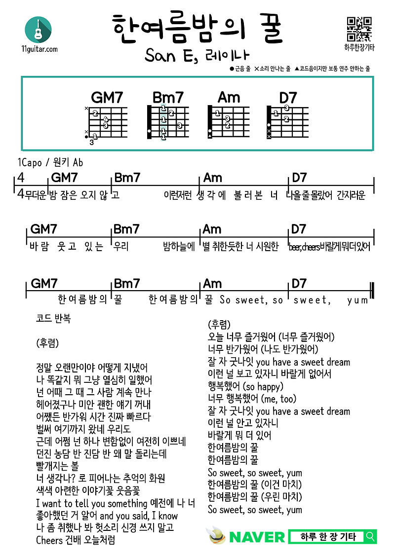 한여름밤의 꿀(San E, 레이나) 기타 쉬운 코드 악보 Midsummer Night’s Honey (San E, Reina) guitar Easy chord sheet music