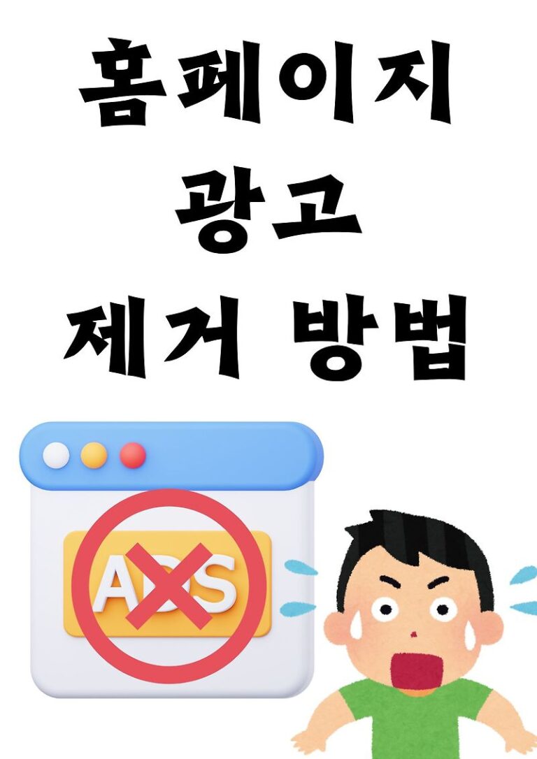 홈페이지, 네이버, 유튜브, 커뮤니티 광고 제거 방법