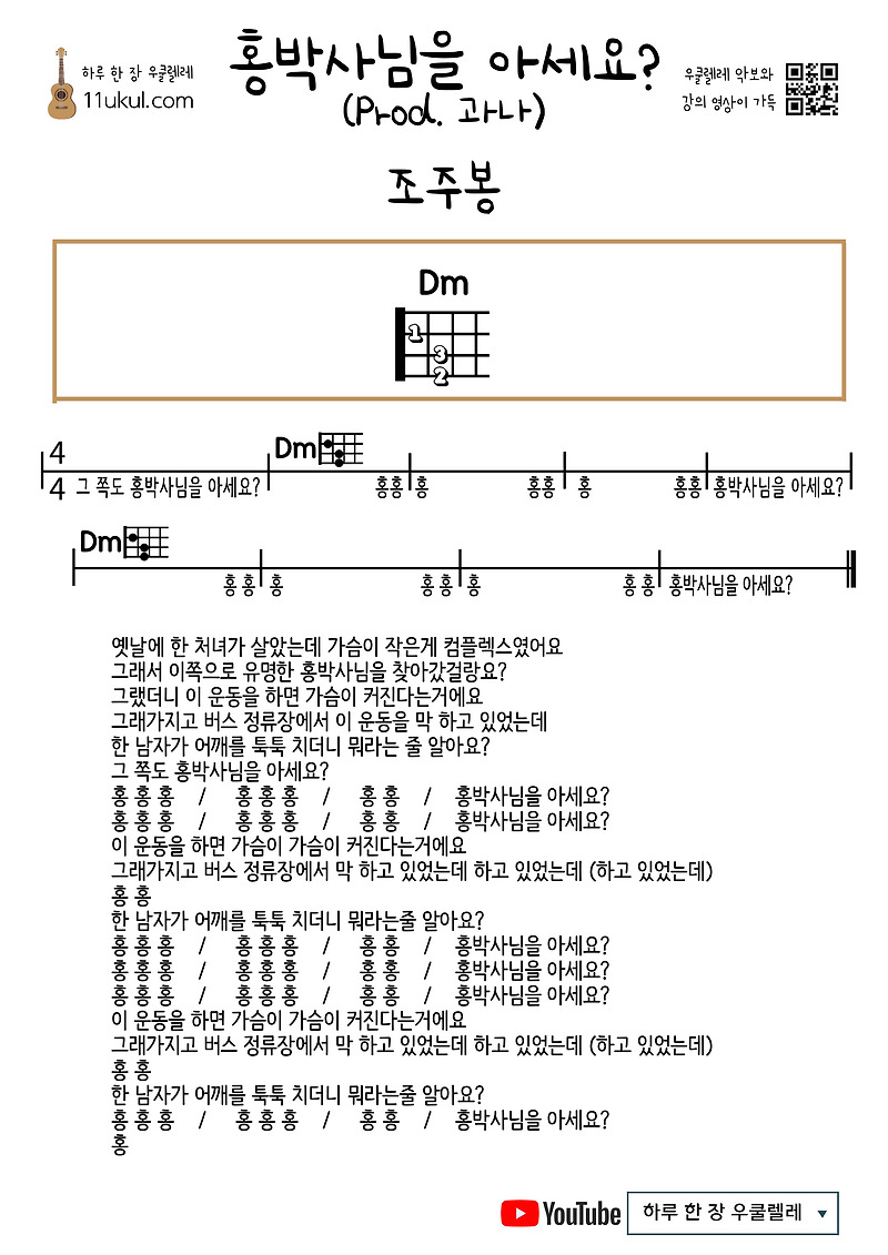 홍박사님을 아세요? (Prod. 과나) (조주봉) 우쿨렐레 쉬운 코드 악보 Do you know Dr. Hong? (Prod. Guana) (Cho Joo-bong) Ukulele Easy chord sheet music
