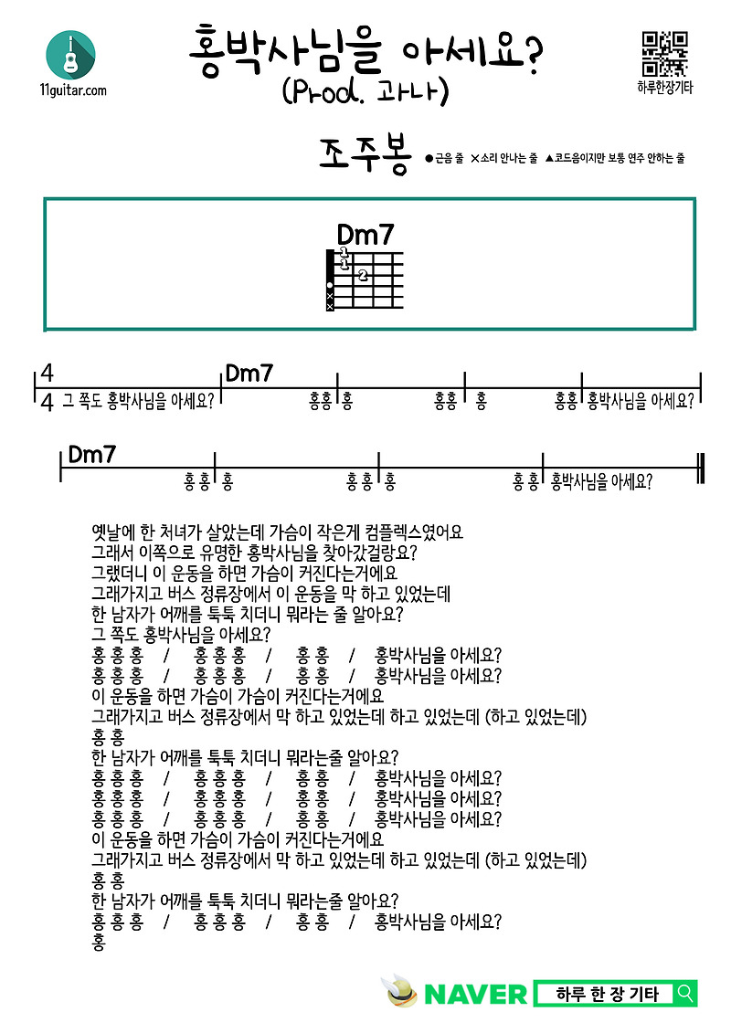 홍박사님을 아세요? (Prod. 과나) (조주봉) 기타 쉬운 코드 악보 Do you know Dr. Hong? (Prod. Guana) (Cho Joo-bong) Guitar Easy chord sheet music