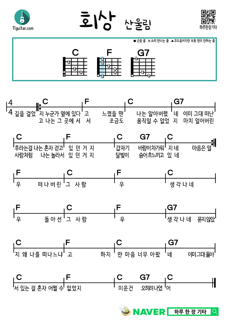 회상(산울림) 쉬운 기타 코드 악보