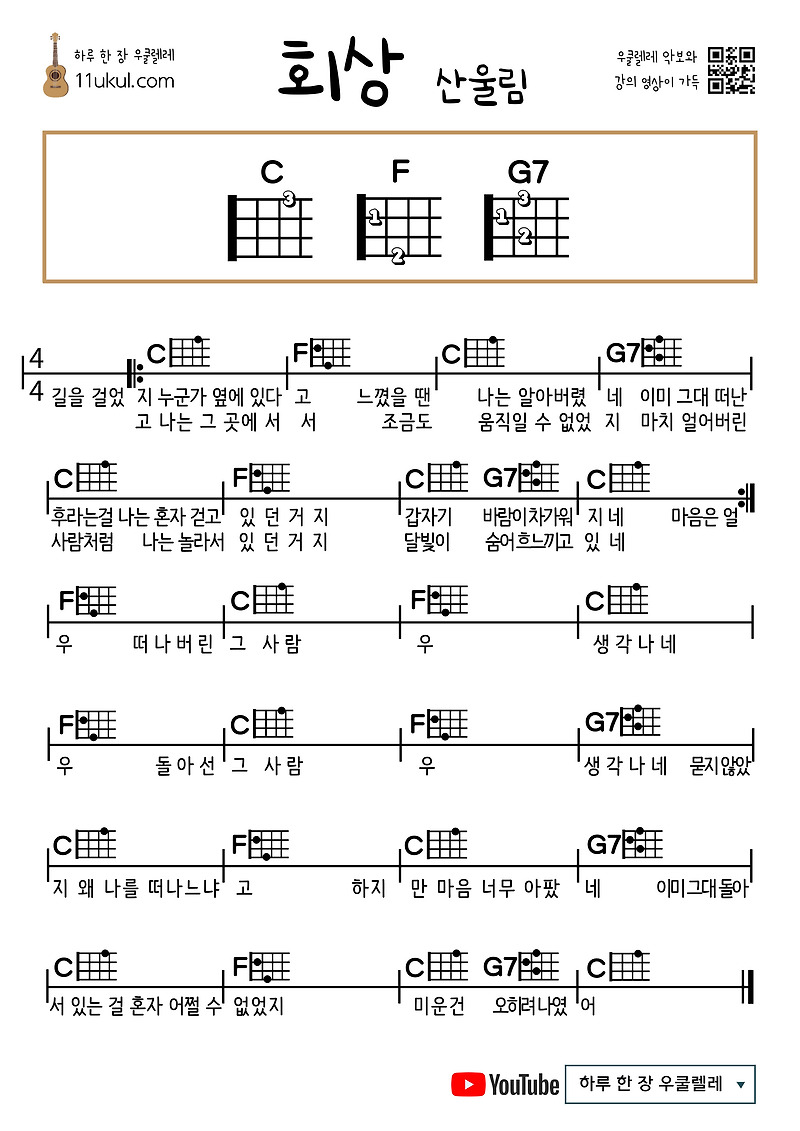 회상(산울림) 우쿨렐레 쉬운 코드 악보