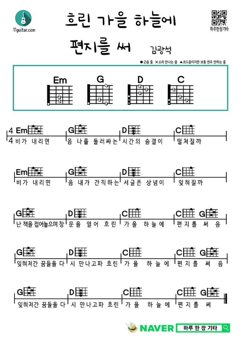 흐린 가을 하늘에 편지를 써(김광석) 기타 쉬운 코드 악보 Guitar Easy chord sheet music