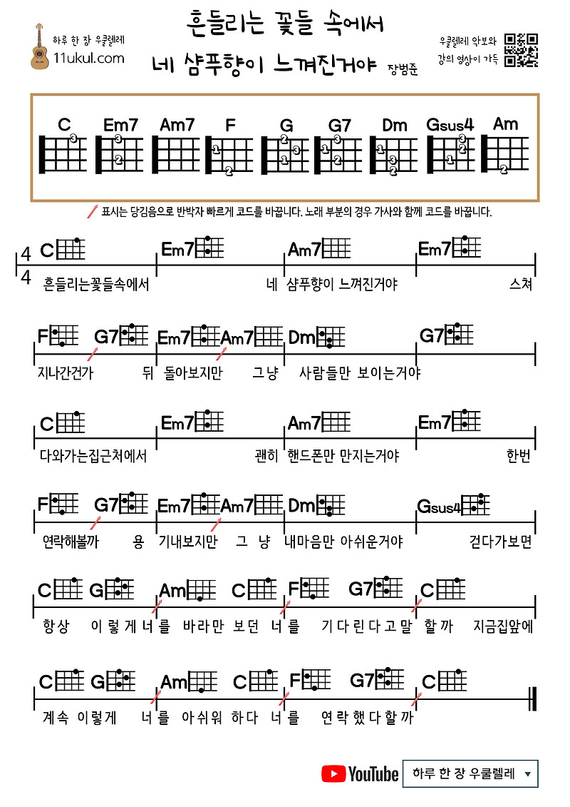흔들리는 꽃들 속에서 네 샴푸향이 느껴진거야(장범준) 우쿨렐레 쉬운 코드 악보 (연주 영상)