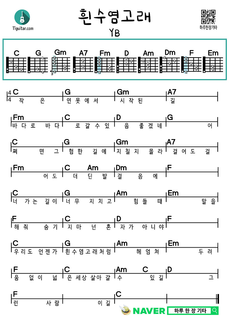 흰수염고래(YB) 기타 쉬운 코드 악보 Blue Whale (YB) Guitar Easy Chord Sheet Music