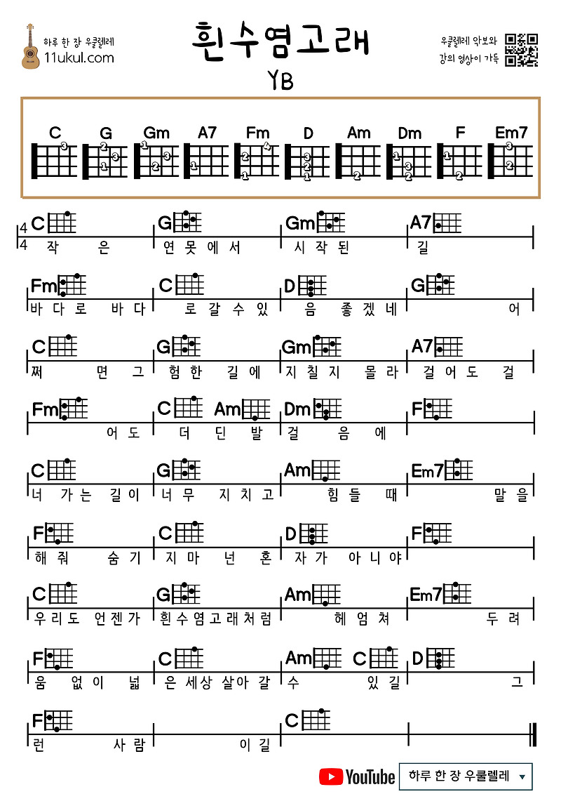흰수염고래(YB) 우쿨렐레 쉬운 코드 악보 Blue Whale (YB) Ukulele Easy Chord Sheet Music