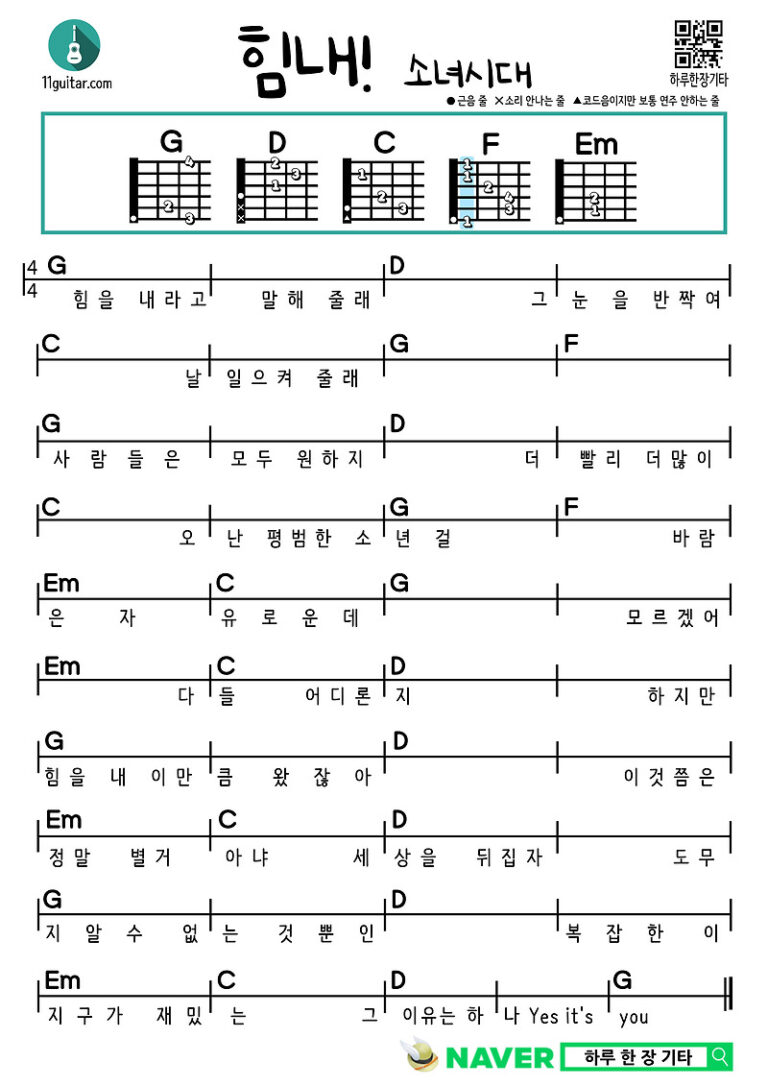 힘내!(소녀시대) 기타 초보 쉬운 코드 악보 Cheer Up! (Girls’ Generation) Easy Guitar Chords Sheet Music for Beginners