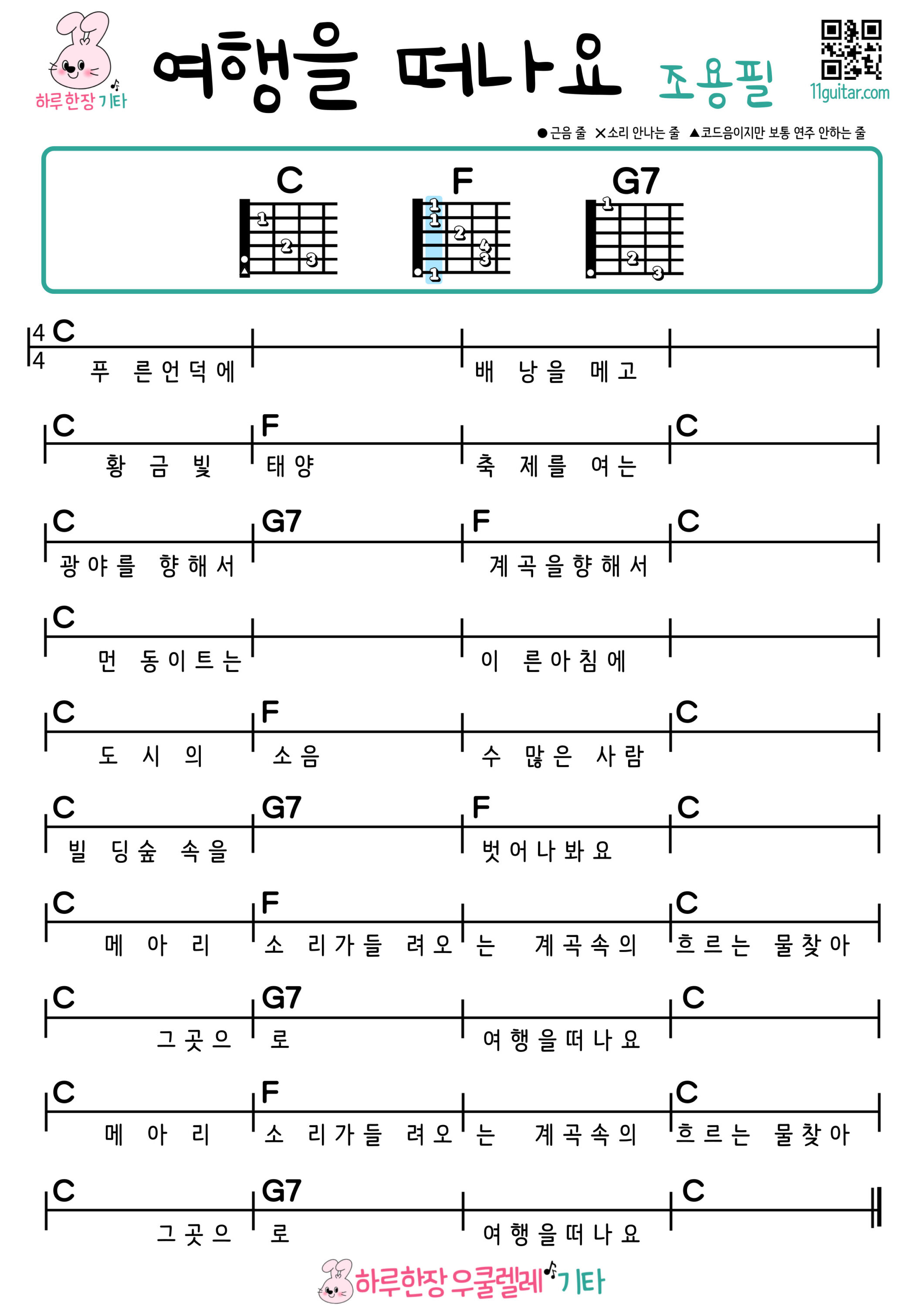 여행을 떠나요 기타 코드 악보 001