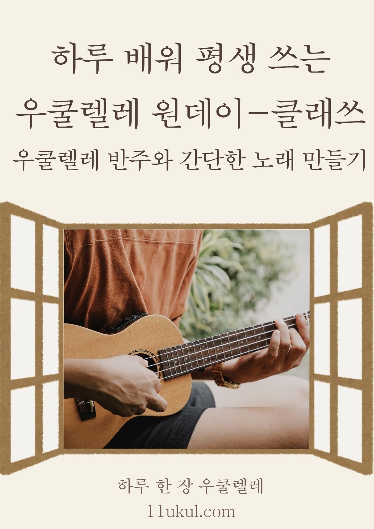 우쿨렐레 원데이 클래스 2시간 수업 소책자(A4파일 2장 접어서 8쪽)