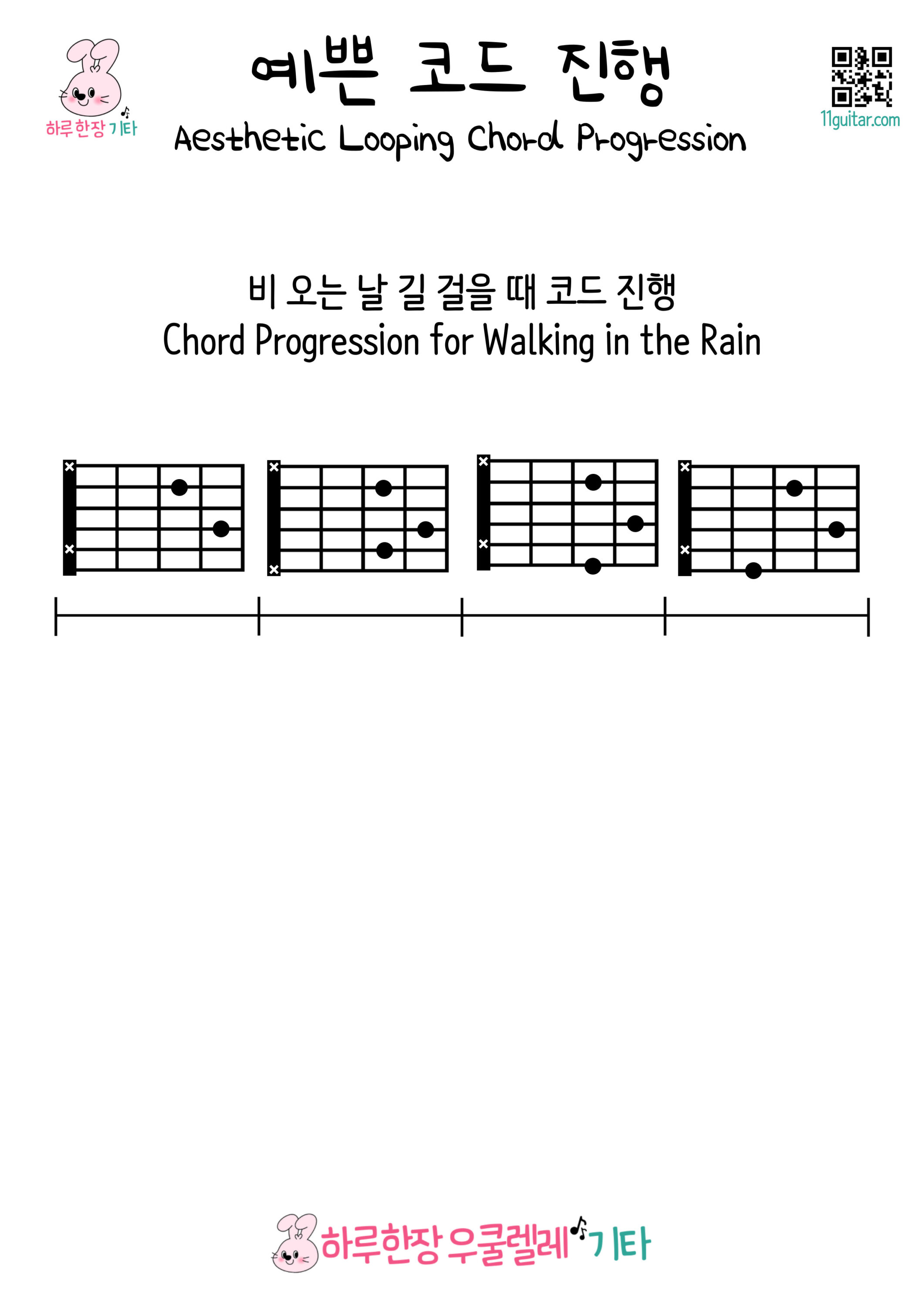 예쁜 코드 진행 캐논 코드 진행 003