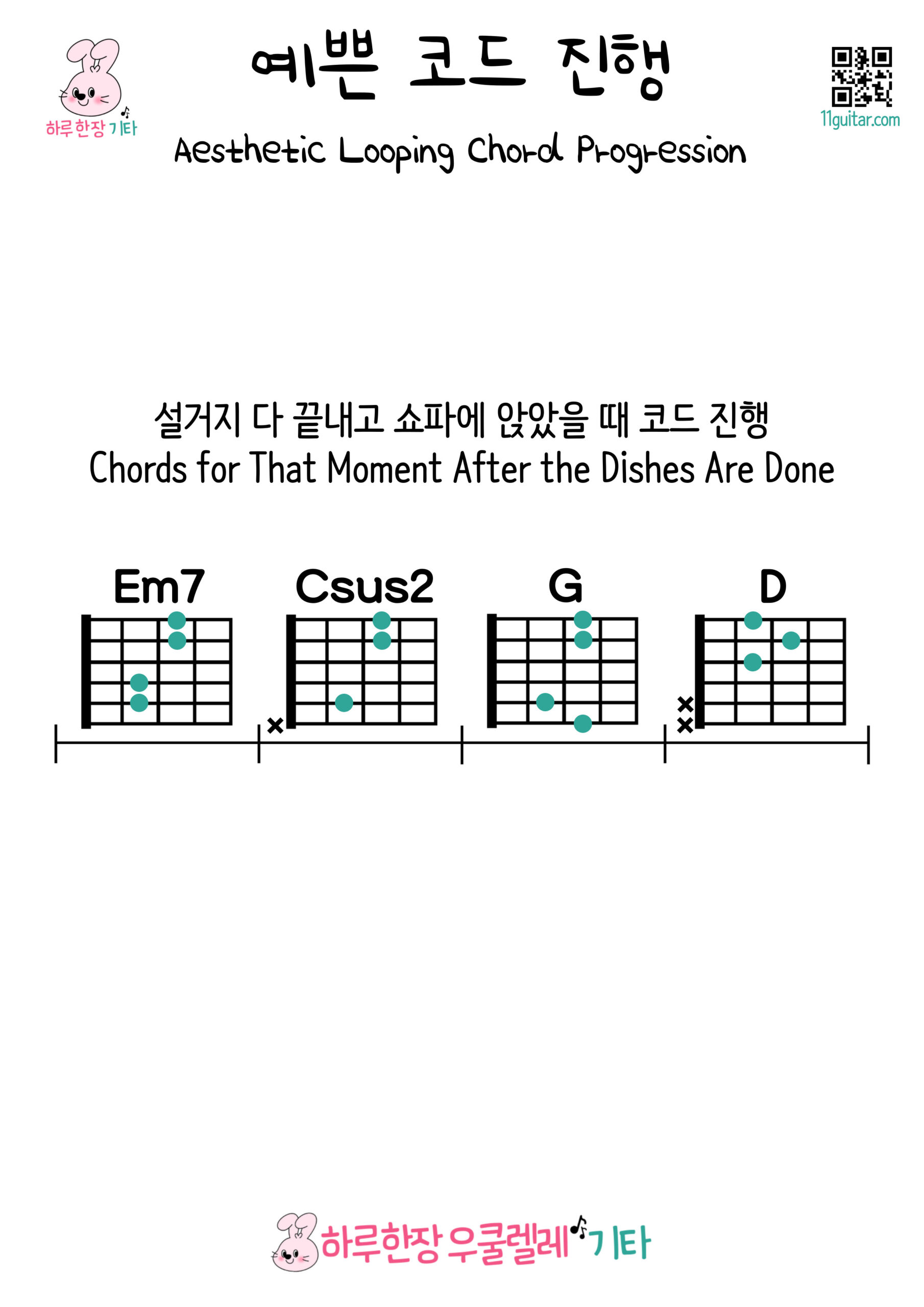 Em7-Csus2-G-D(설거지 다 끝내고 쇼파에 앉았을 때 코드 진행)