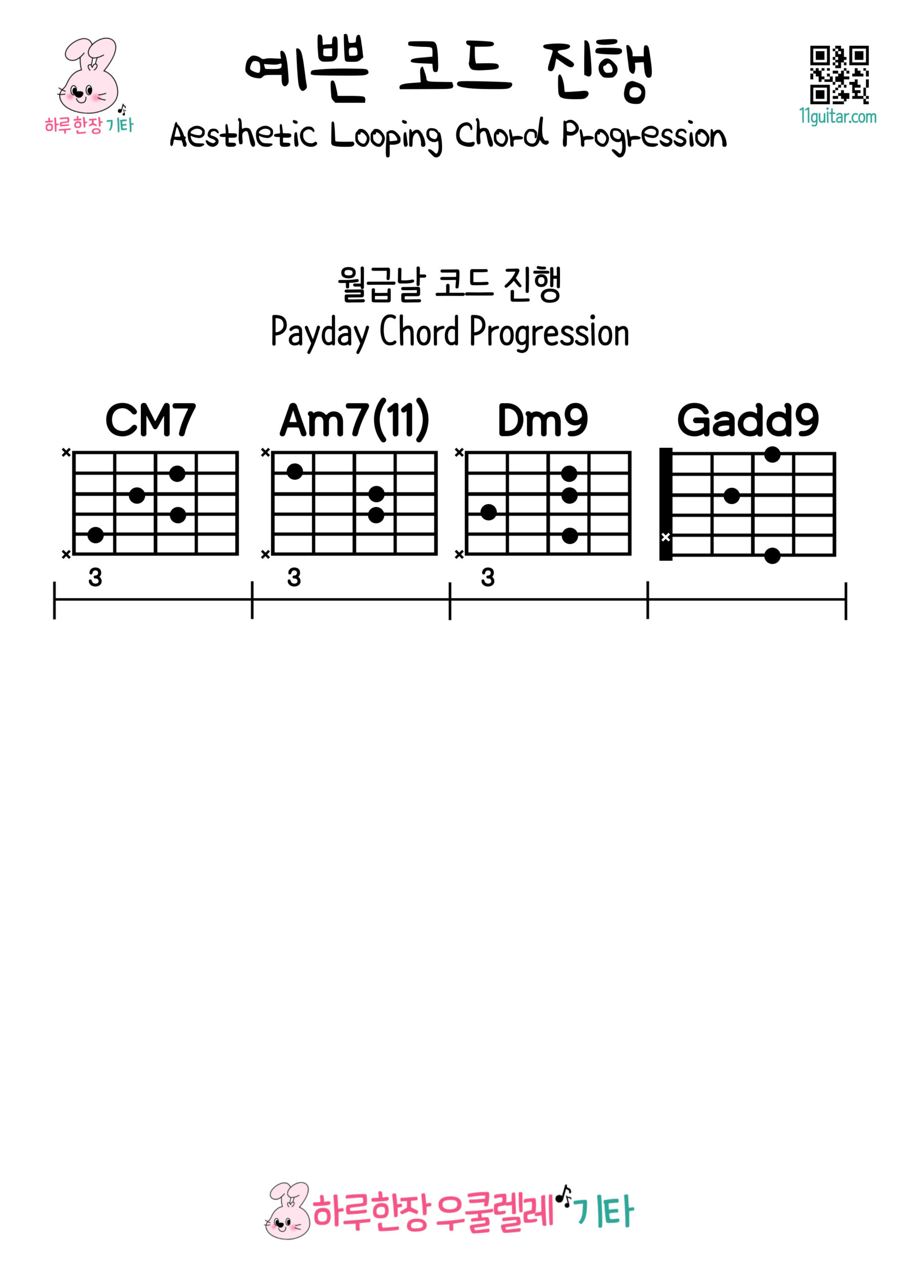 CM7-Am7_11-Dm9-Gadd9(월급날 코드 진행)