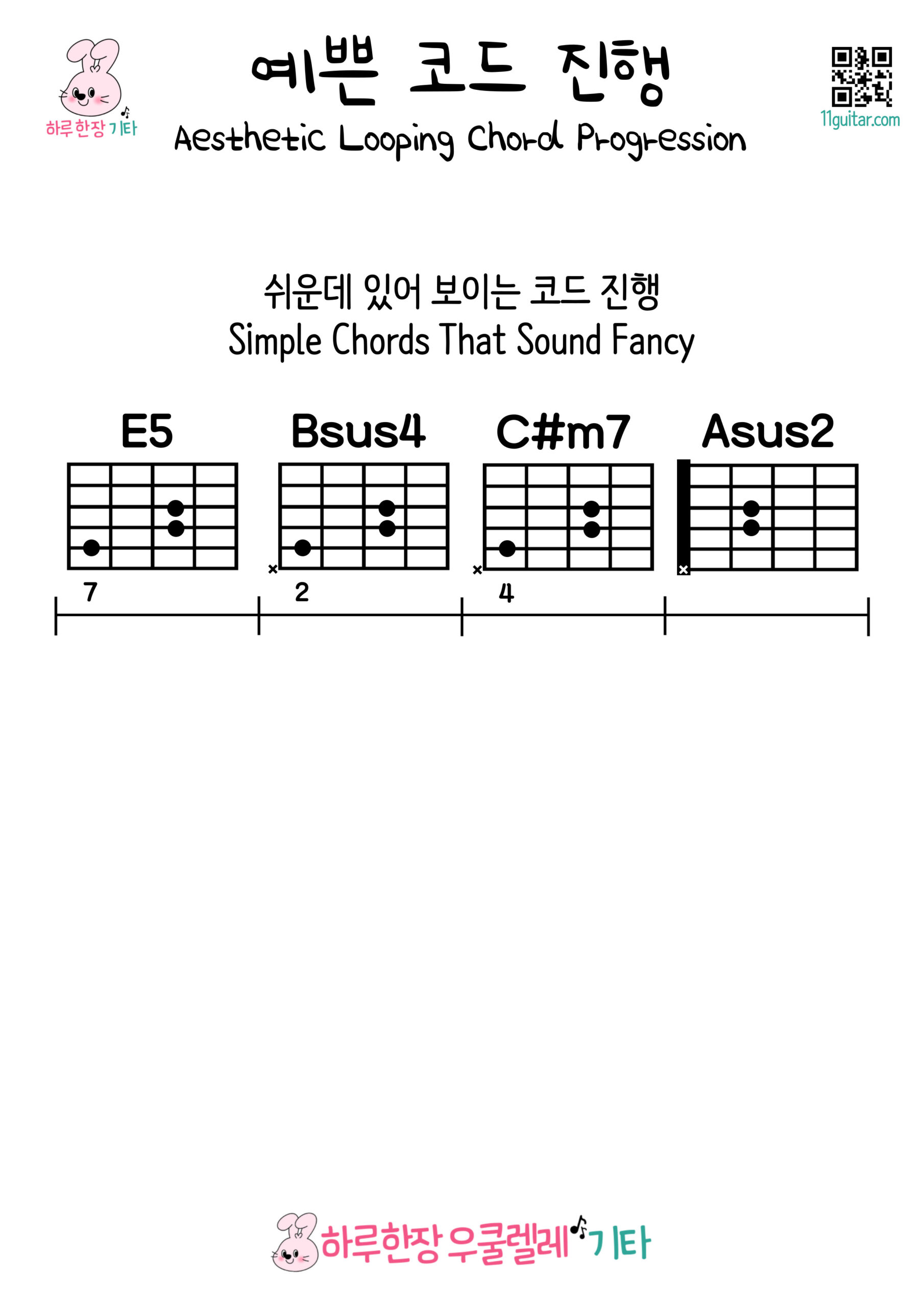 E5-Bsus4-C#m7-Asus2(쉬운데 있어 보이는 코드 진행)