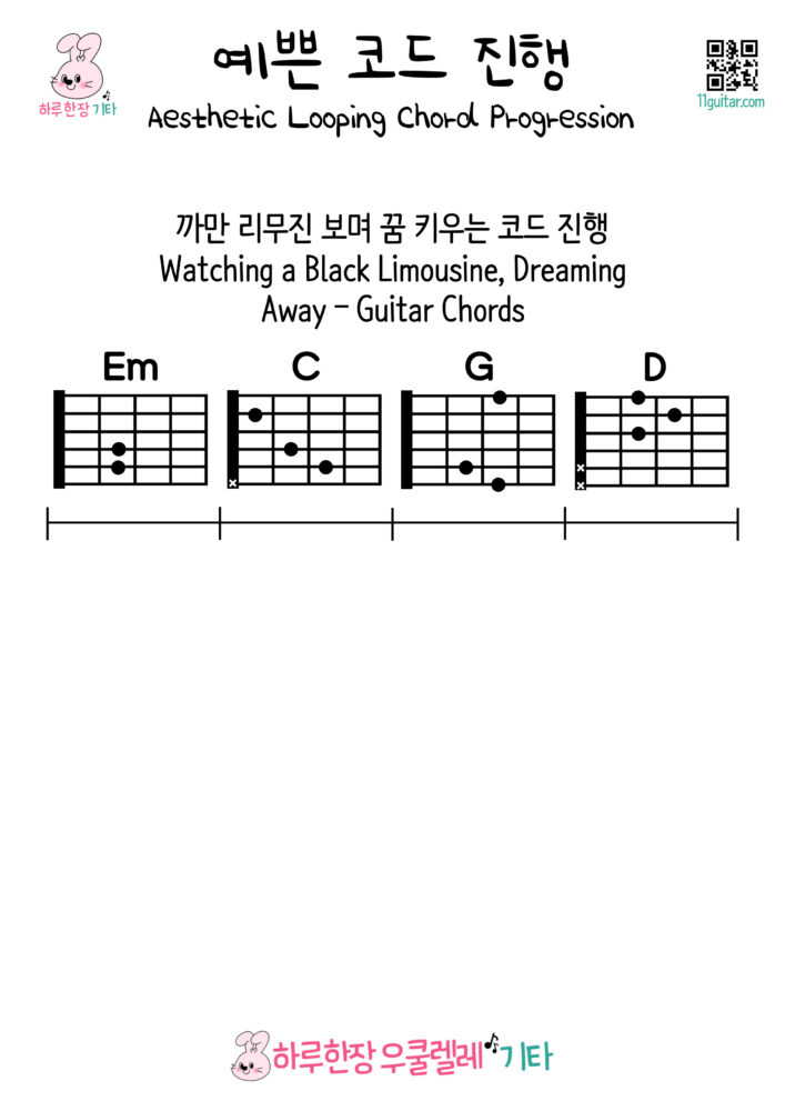 Em-C-G-D(까만 리무진 보며 꿈 키우는 코드 진행)Watching a Black Limousine, Dreaming Away – Guitar Chords - 예쁜 기타 코드 진행 Aesthetic Looping Chord Progression for Guitar