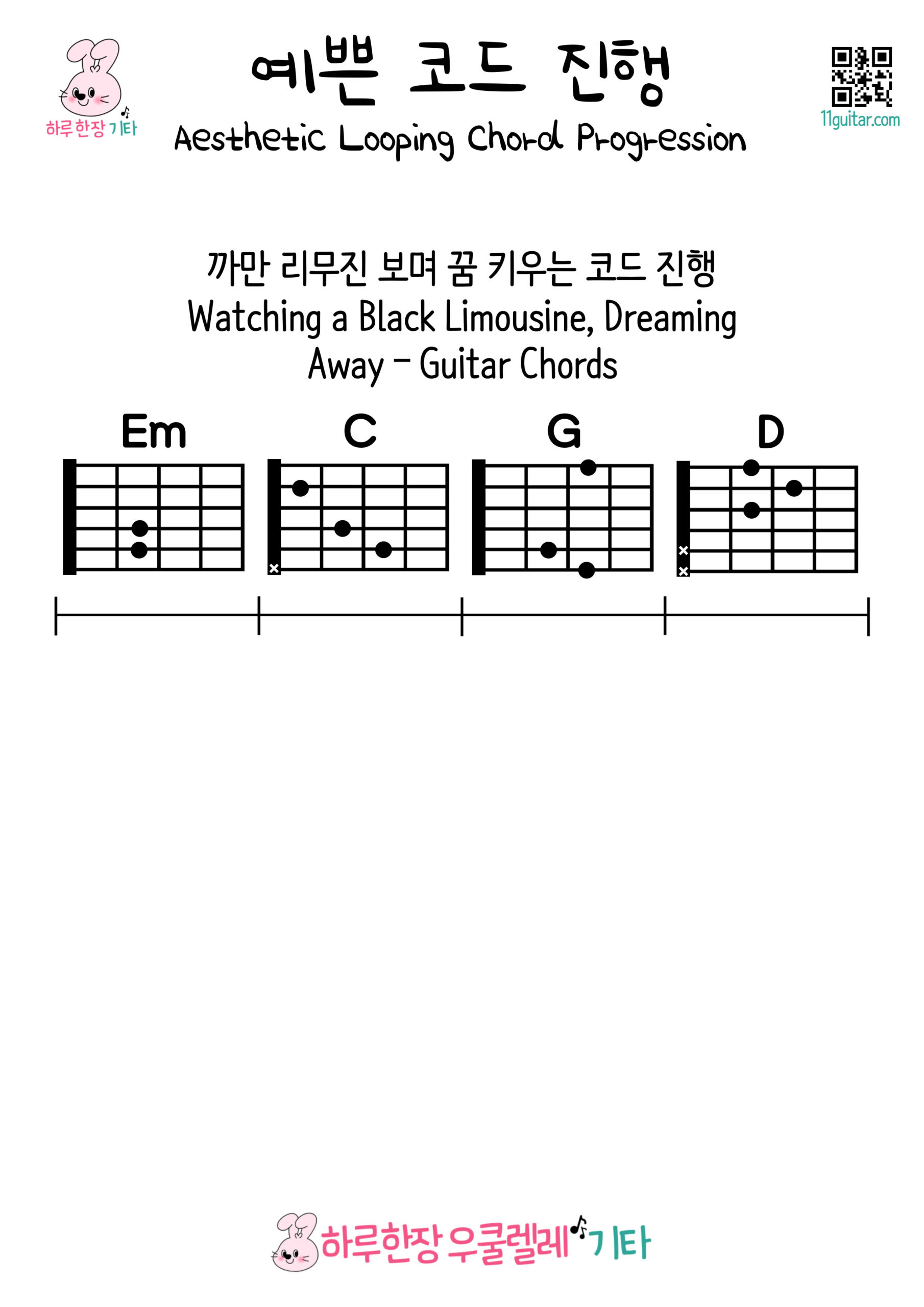 Em-C-G-D(까만 리무진 보며 꿈 키우는 코드 진행)