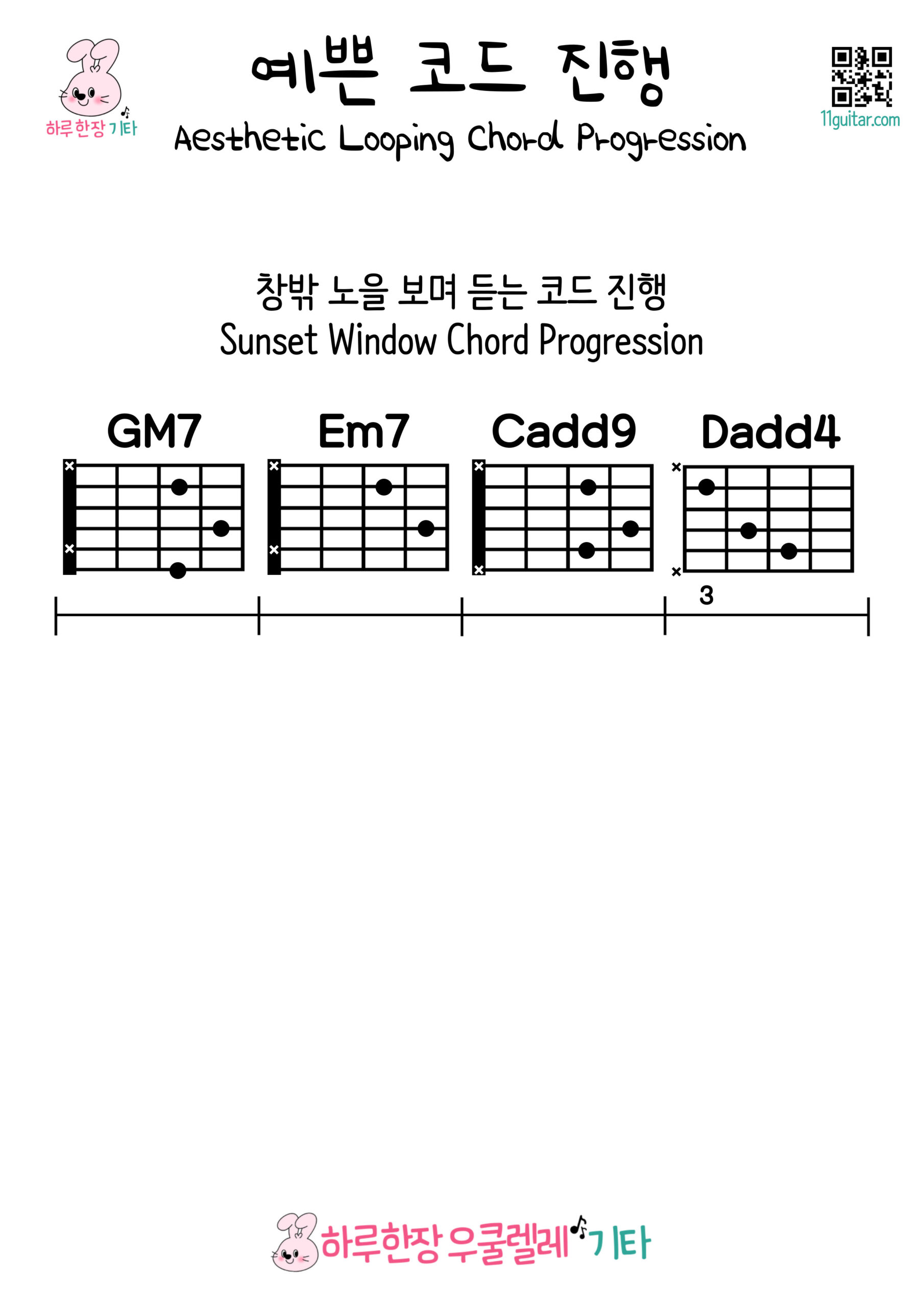 GM7-Em7-Cadd9-Dadd4(창밖 노을 보며 듣는 코드 진행)