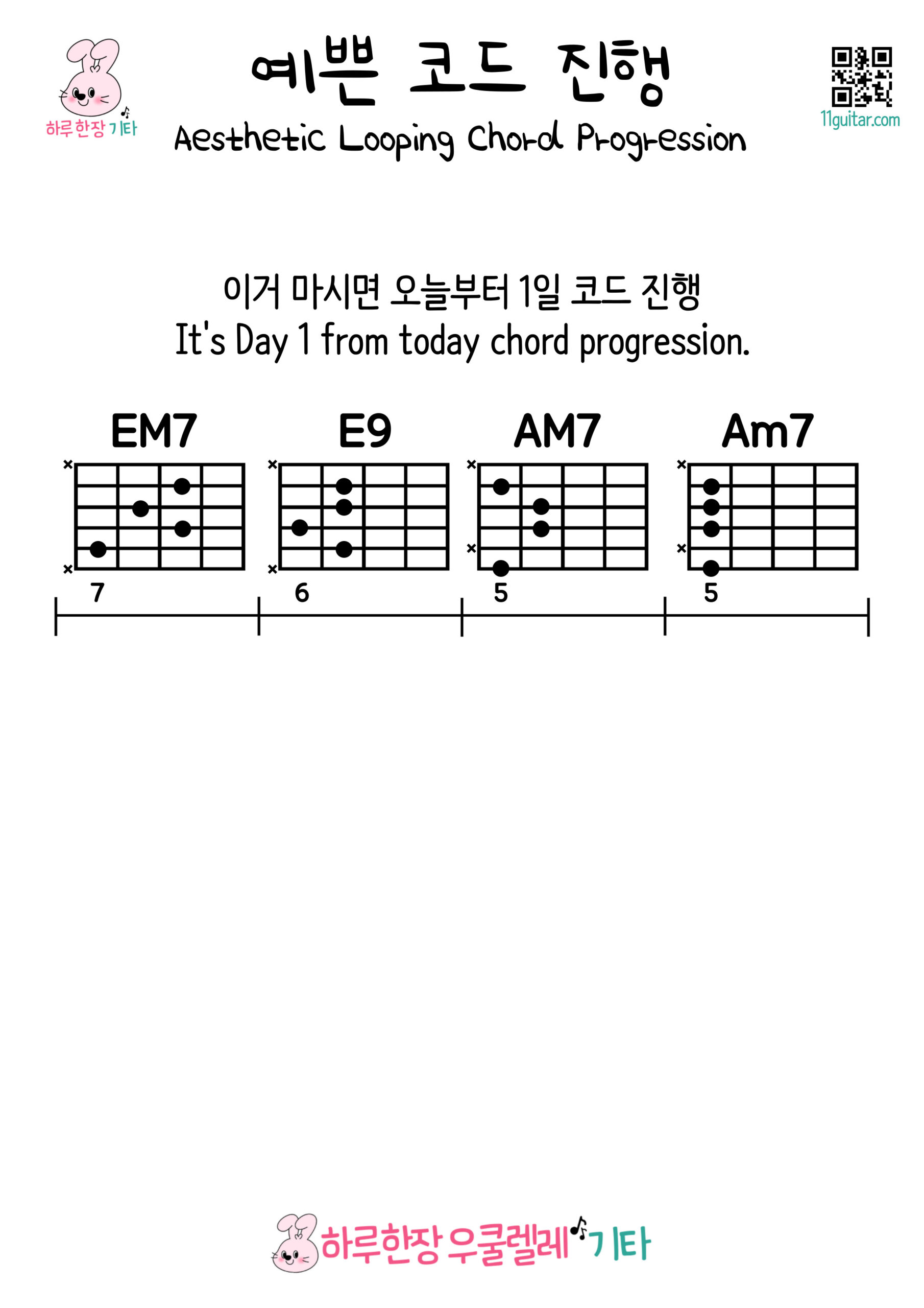 EM7-E9-AM7-Am7(이거 마시면 오늘부터 1일 코드 진행)