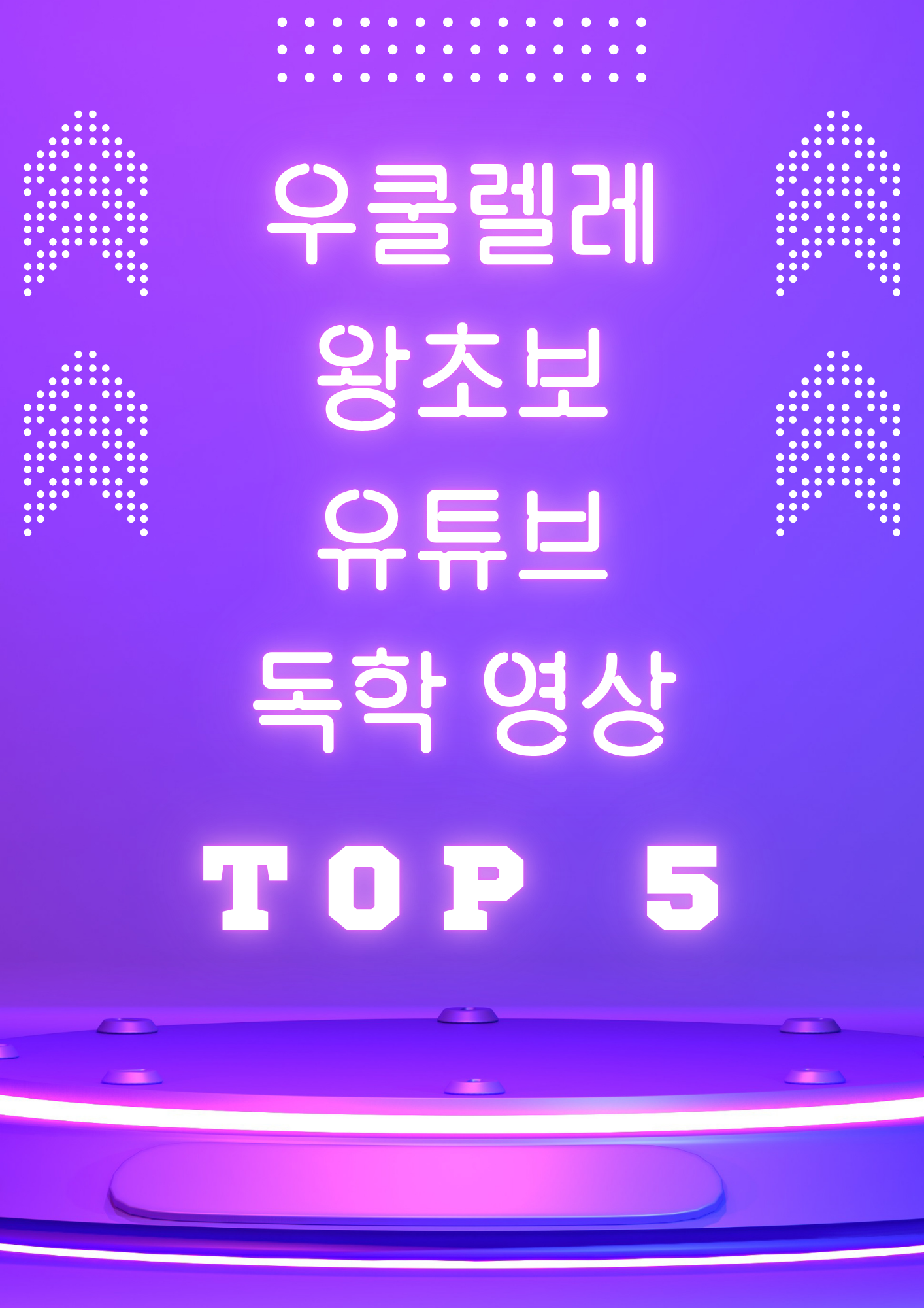 우쿨렐레 왕초보를 위한 유튜브 독학 영상 Top 5 1 우쿨렐레 왕초보 독학 유튜브 추천 영상 BEST 5 1