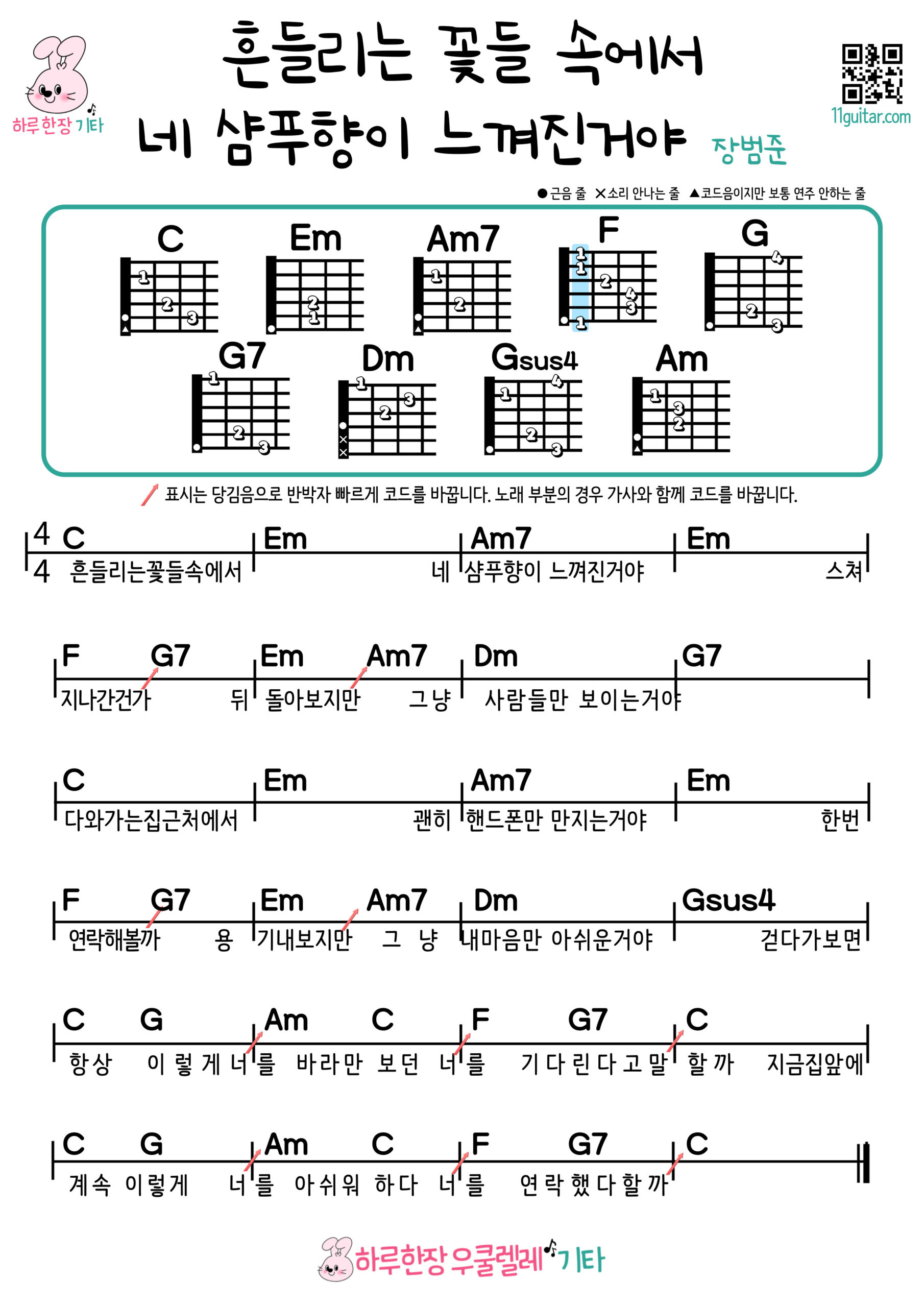 흔들리는 꽃들 속에서 네 샴푸향이 느껴진거야(장범준)