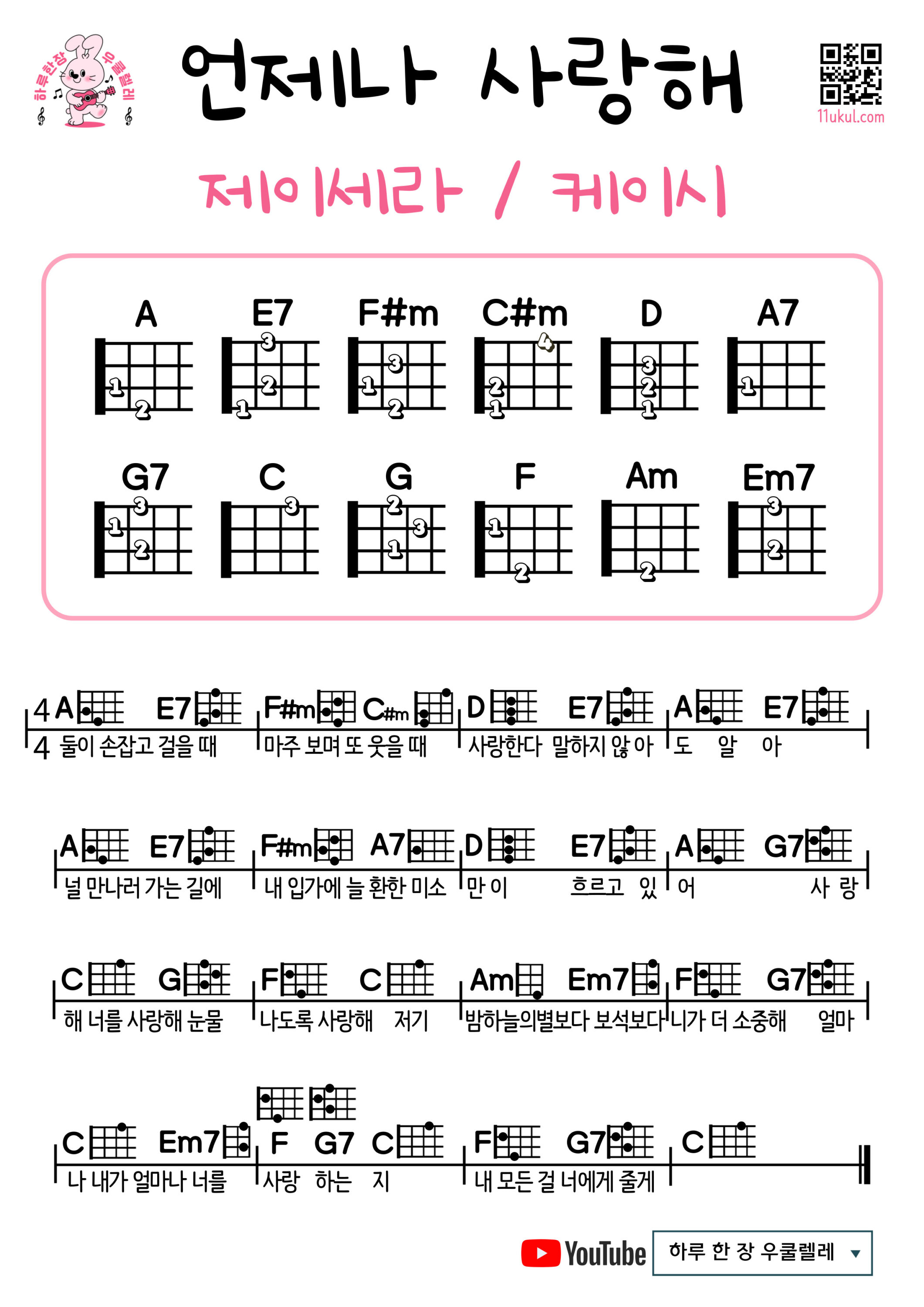 언제나 사랑해(제이세라/케이시)우쿨렐레 쉬운곡 초보 코드 악보 I’ll Always Love You – J-Cera & Kassy Easy Ukulele Chord Sheets Collection | Free Download & Beginner-Friendly Songs