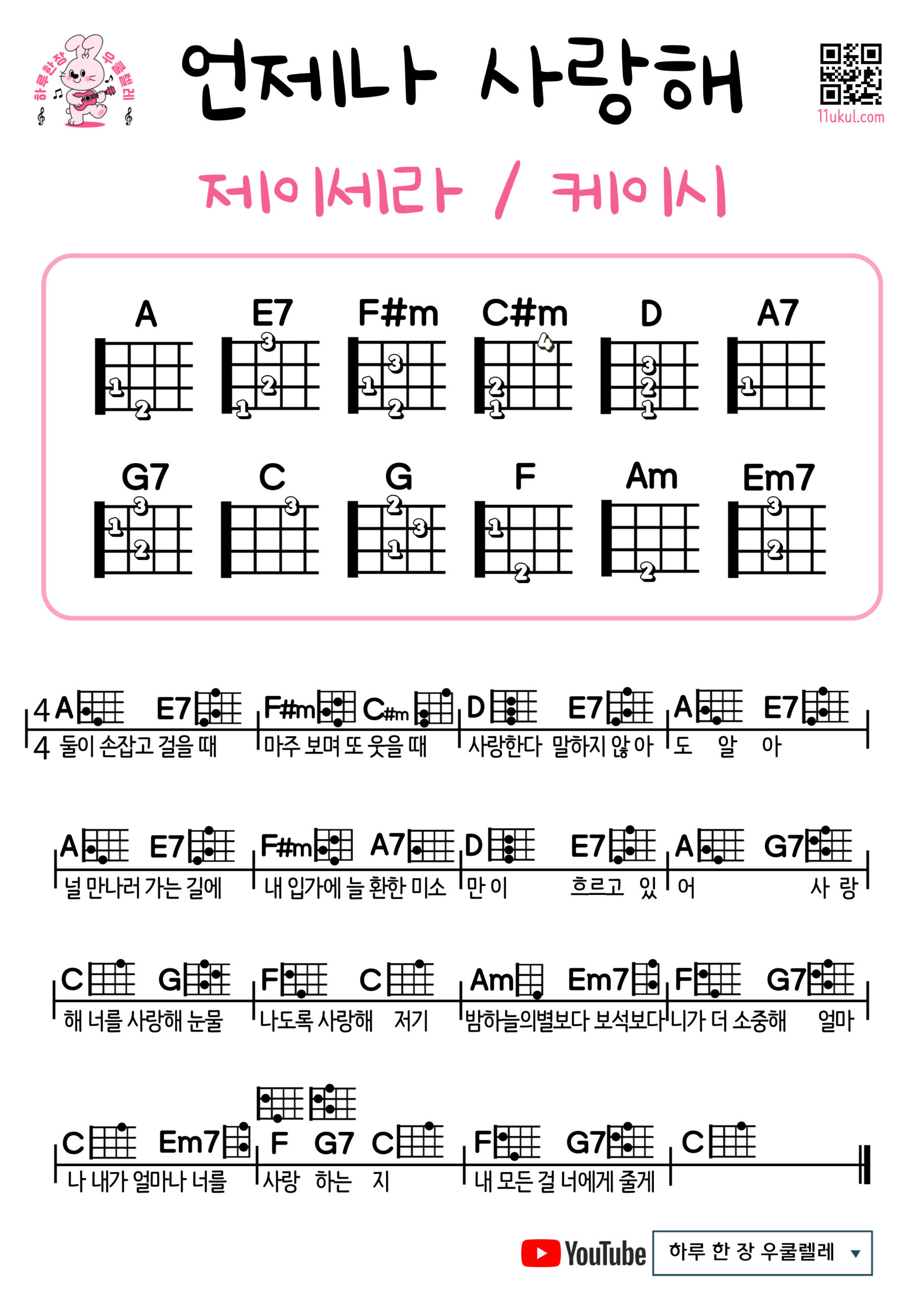 언제나 사랑해(제이세라/케이시)우쿨렐레 쉬운곡 초보 코드 악보 I’ll Always Love You – J-Cera & Kassy Easy Ukulele Chord Sheets Collection | Free Download & Beginner-Friendly Songs