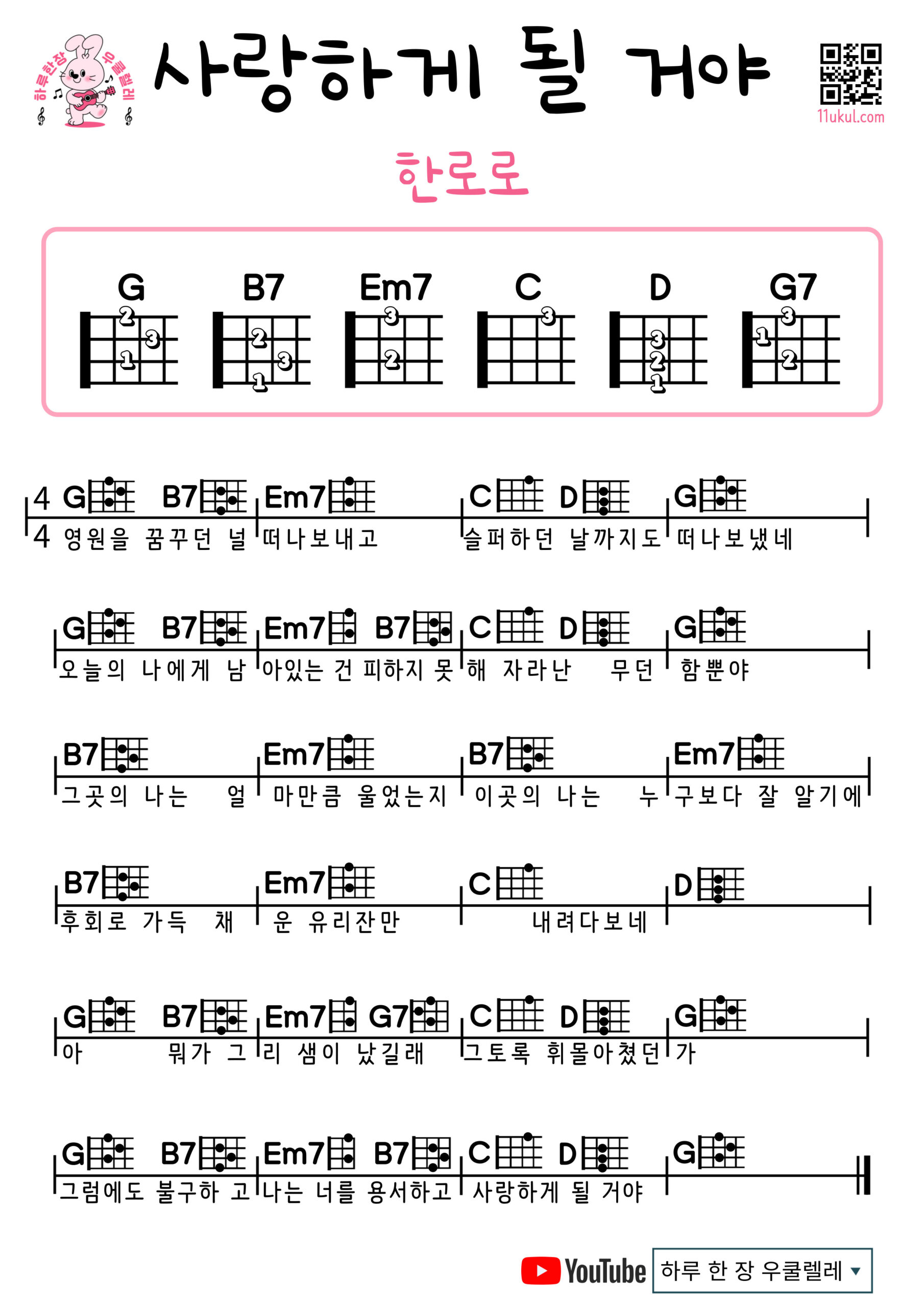 사랑하게 될 거야(한로로) Landing in Love(HANRORO) 우쿨렐레 쉬운곡 초보 코드 악보 Easy Ukulele Chords for Beginners – Free Sheet Music
