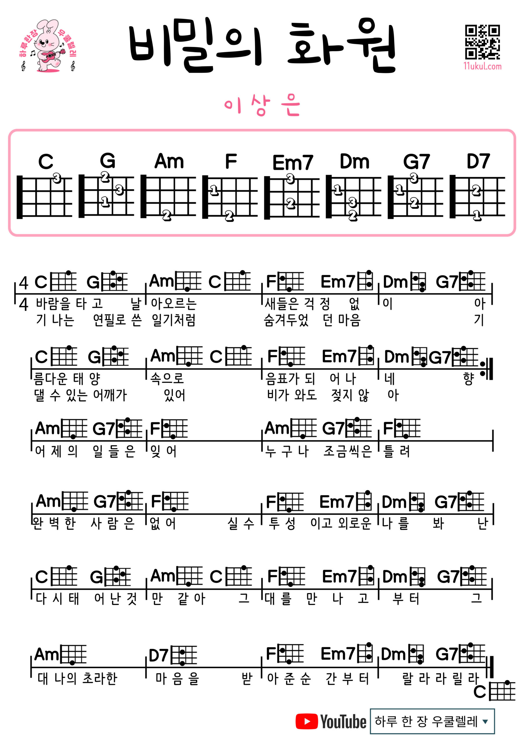비밀의 화원(이상은) 우쿨렐레 악보 쉬운곡 코드 악보 Secret Garden(Lee Sang Eun) Easy Ukulele Chords for Beginners – Free Sheet Music