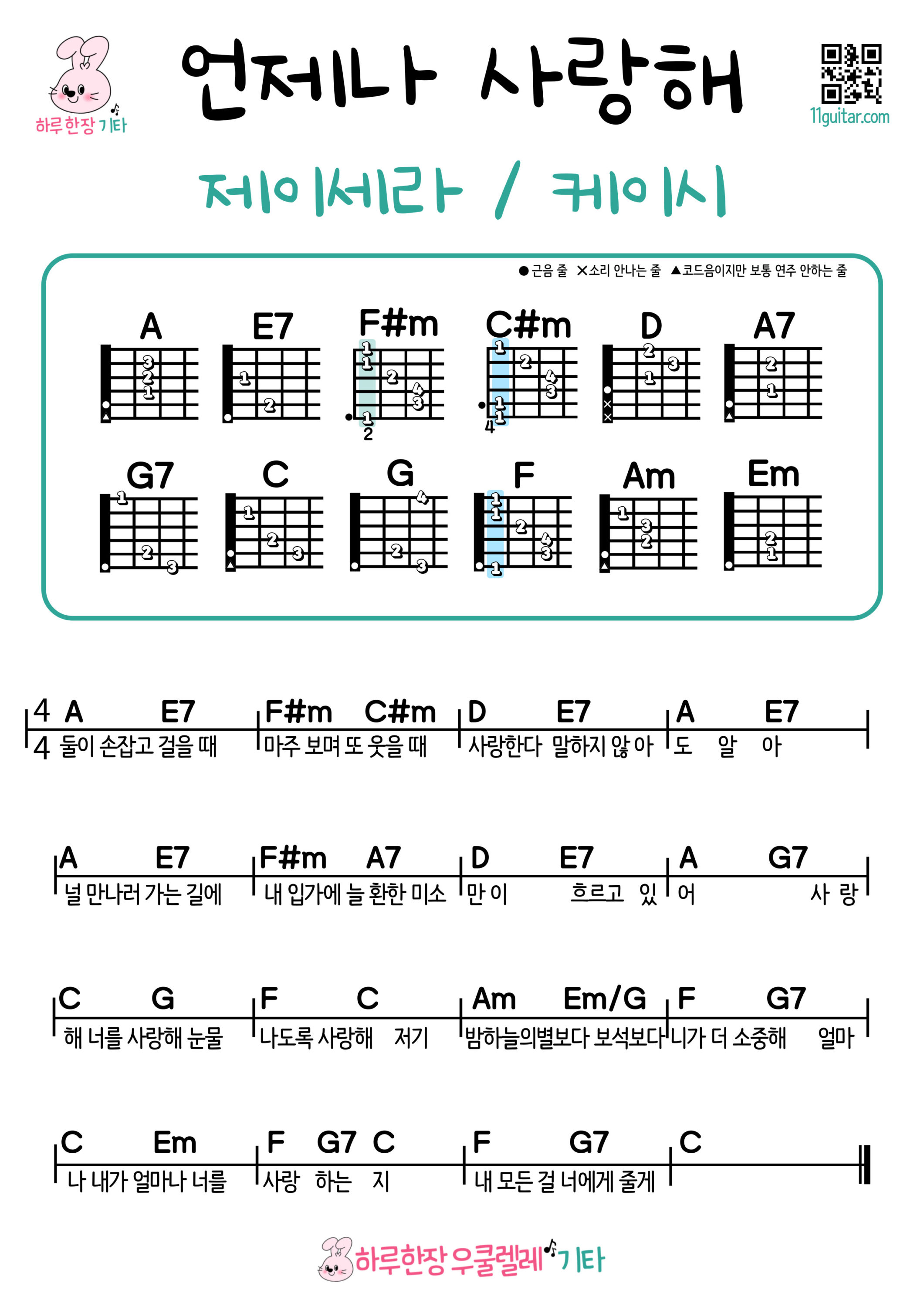 언제나 사랑해(제이세라/케이시)기타 쉬운곡 초보 코드 악보 Easy Guitar Chord Sheets Collection | Free Download & Beginner-Friendly Songs 