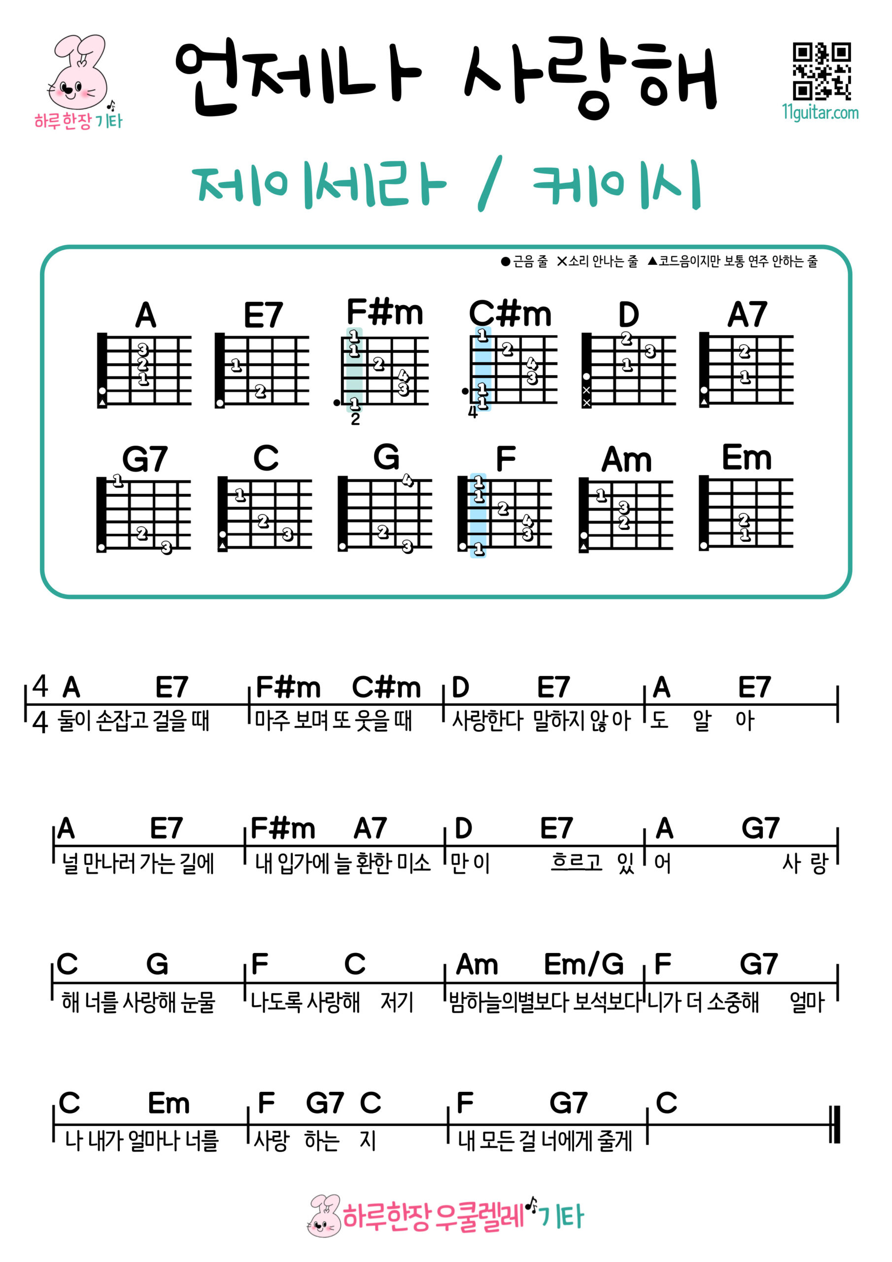 언제나 사랑해(제이세라/케이시)기타 쉬운곡 초보 코드 악보 Easy Guitar Chord Sheets Collection | Free Download & Beginner-Friendly Songs
