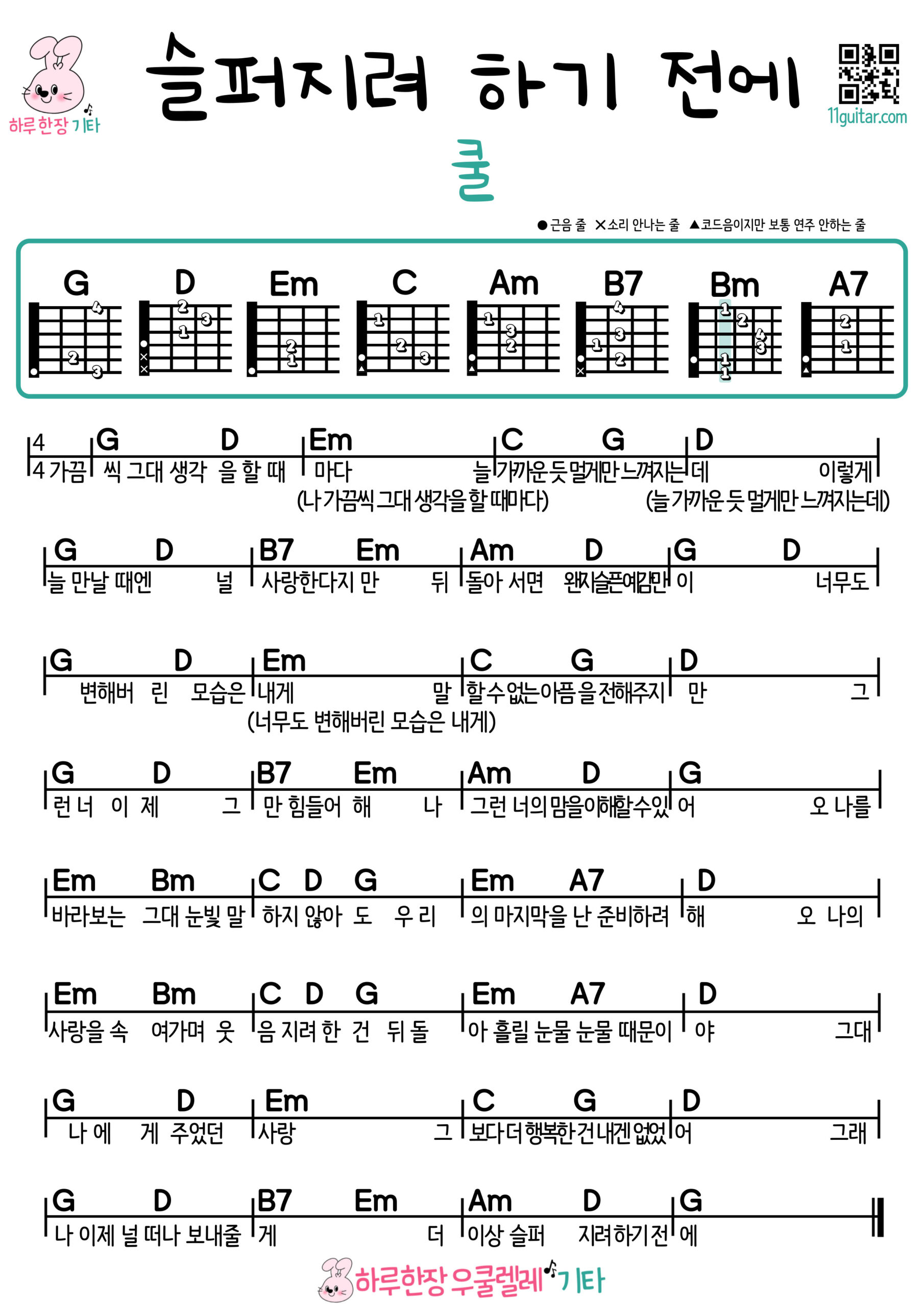 슬퍼하려 하기 전에(쿨) 기타 코드 악보 쉬운곡 초보 Before I Try to Be Sad (Cool) Easy Guitar Chords for Beginners – Free Sheet Music