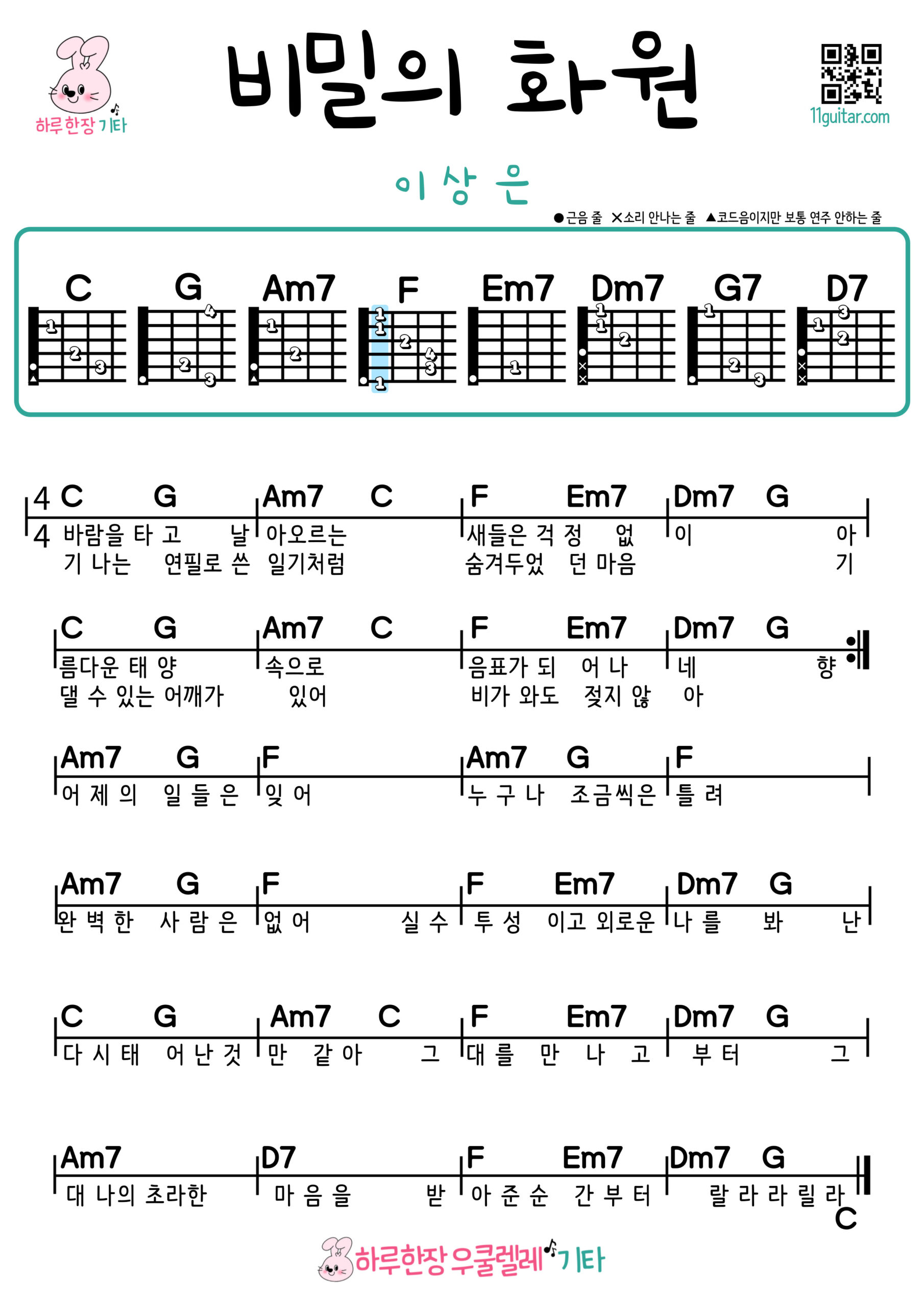 비밀의 화원(이상은) 우쿨렐레 악보 쉬운곡 코드 악보 Secret Garden(Lee Sang Eun) Easy Ukulele Chords for Beginners – Free Sheet Music