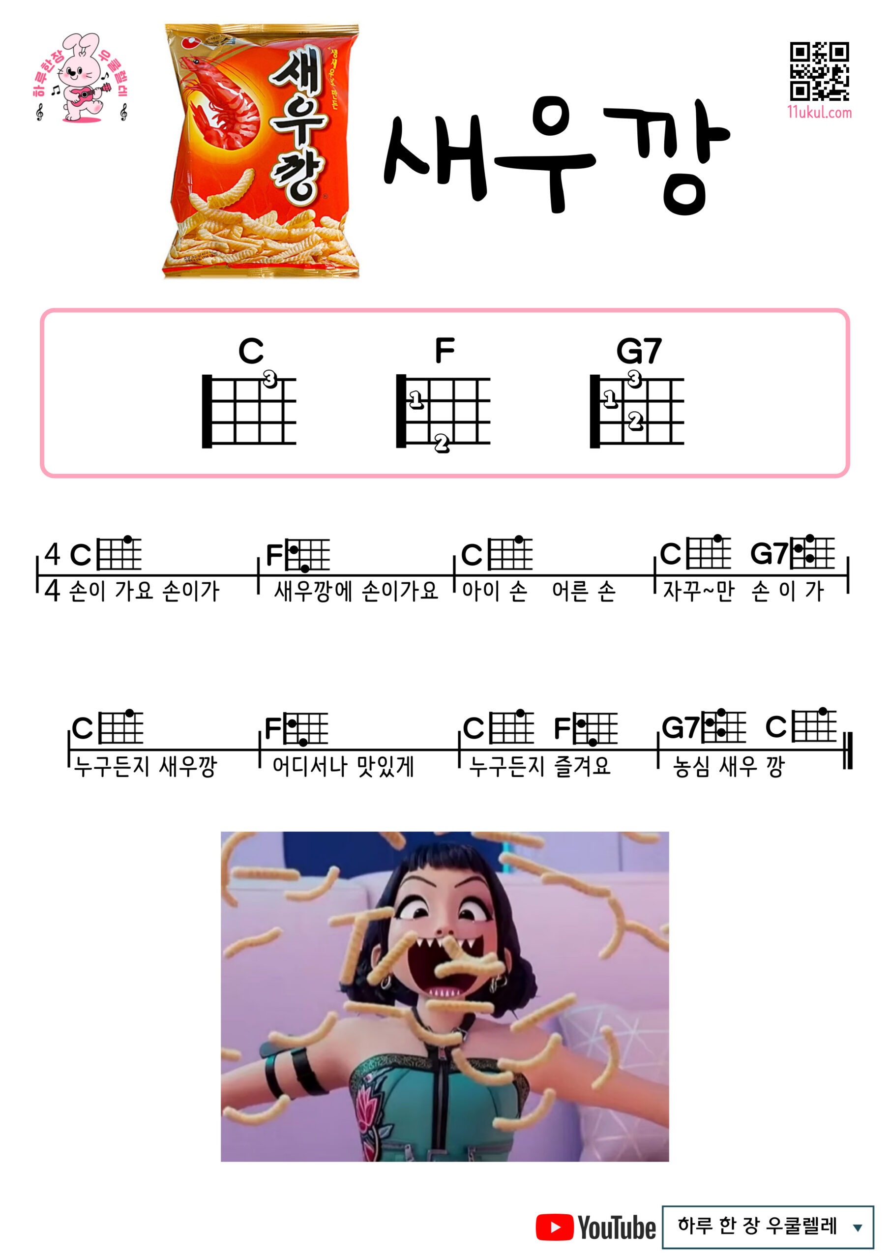 새우깡(광고CM송) Shrimp Chips (Commercial Jingle) 우쿨렐레 쉬운곡 초보 코드 악보 Easy Ukulele Chords for Beginners – Free Sheet Music