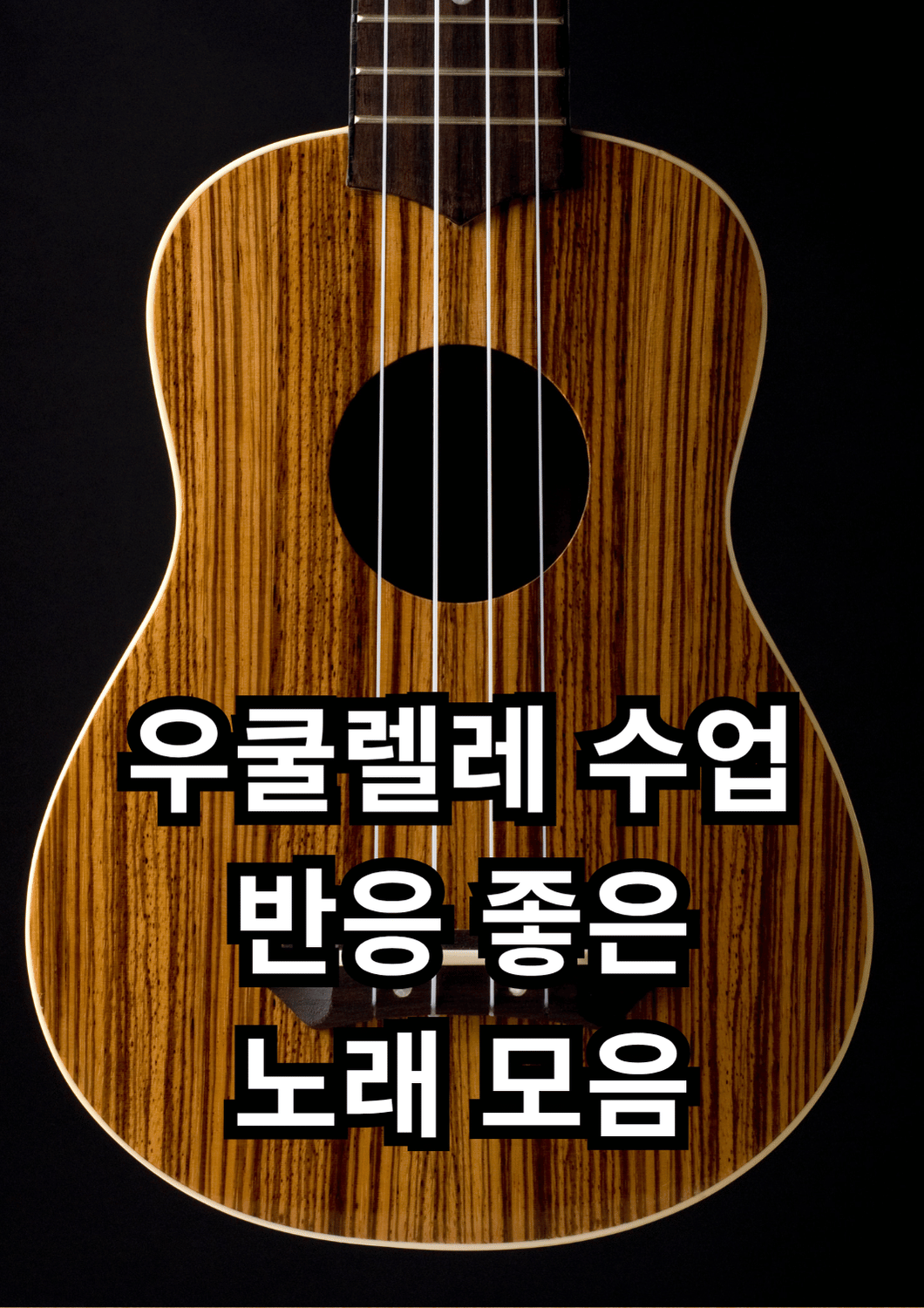 우쿨렐레 수업 반응 좋은 노래 모음
