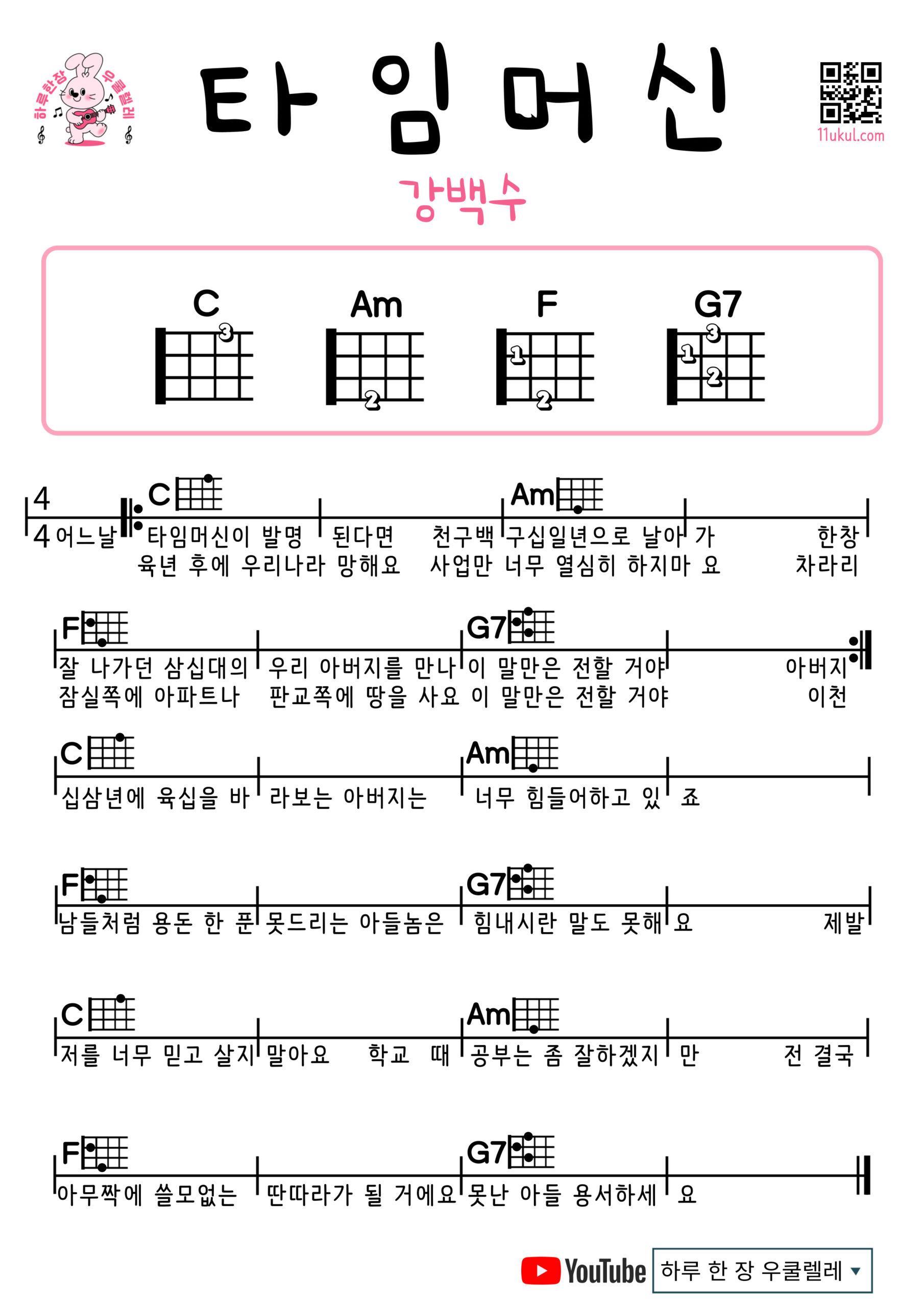 타임머신(강백수) 우쿨렐레 쉬운곡 초보 코드 악보 Time Machine (Kang Baek Su) Easy Ukulele Chords for Beginners – Free Sheet Music