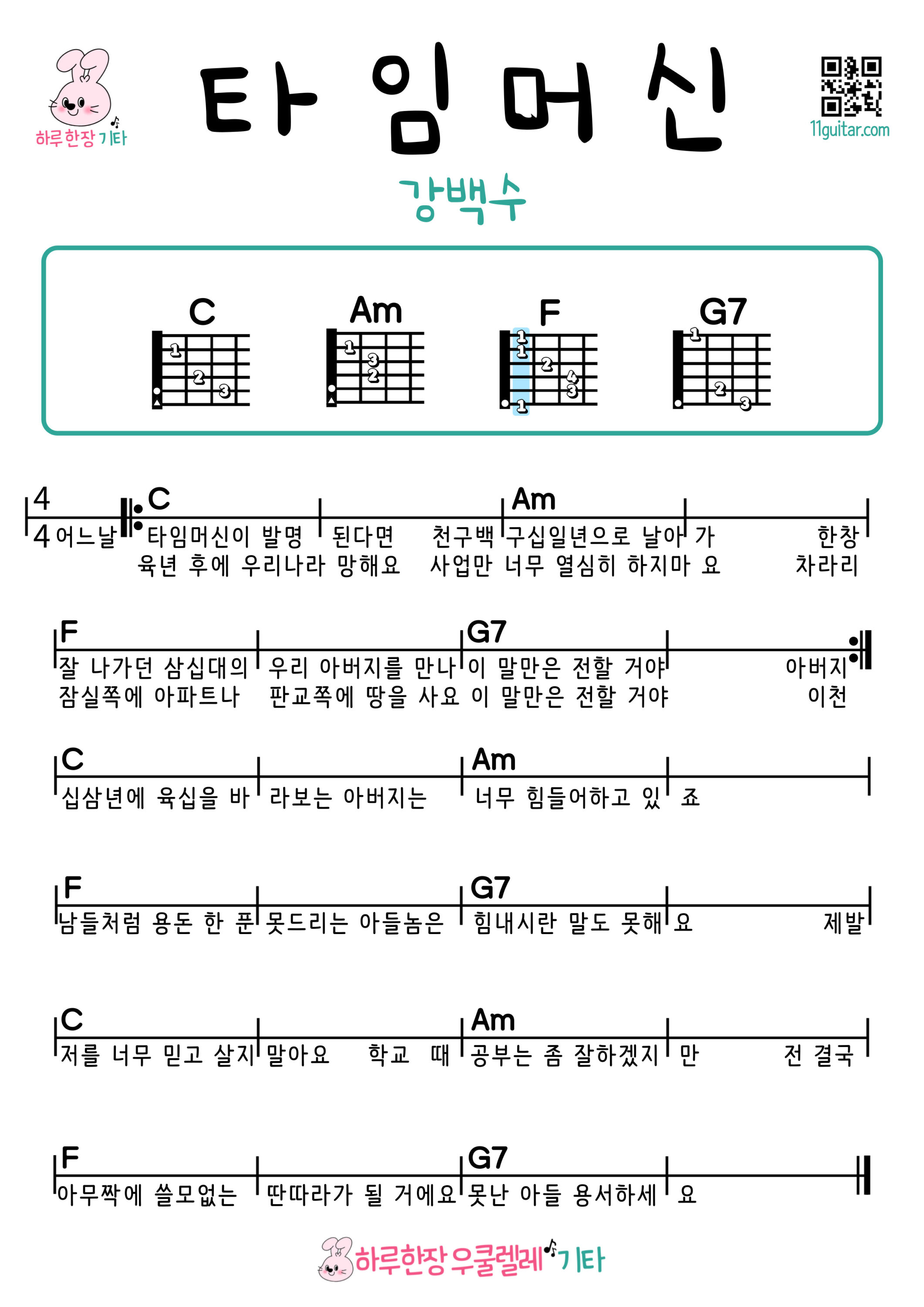 타임머신(강백수) 기타 쉬운곡 초보 코드 악보 Time Machine (Kang Baek Su) Easy Guitar Chords for Beginners – Free Sheet Music