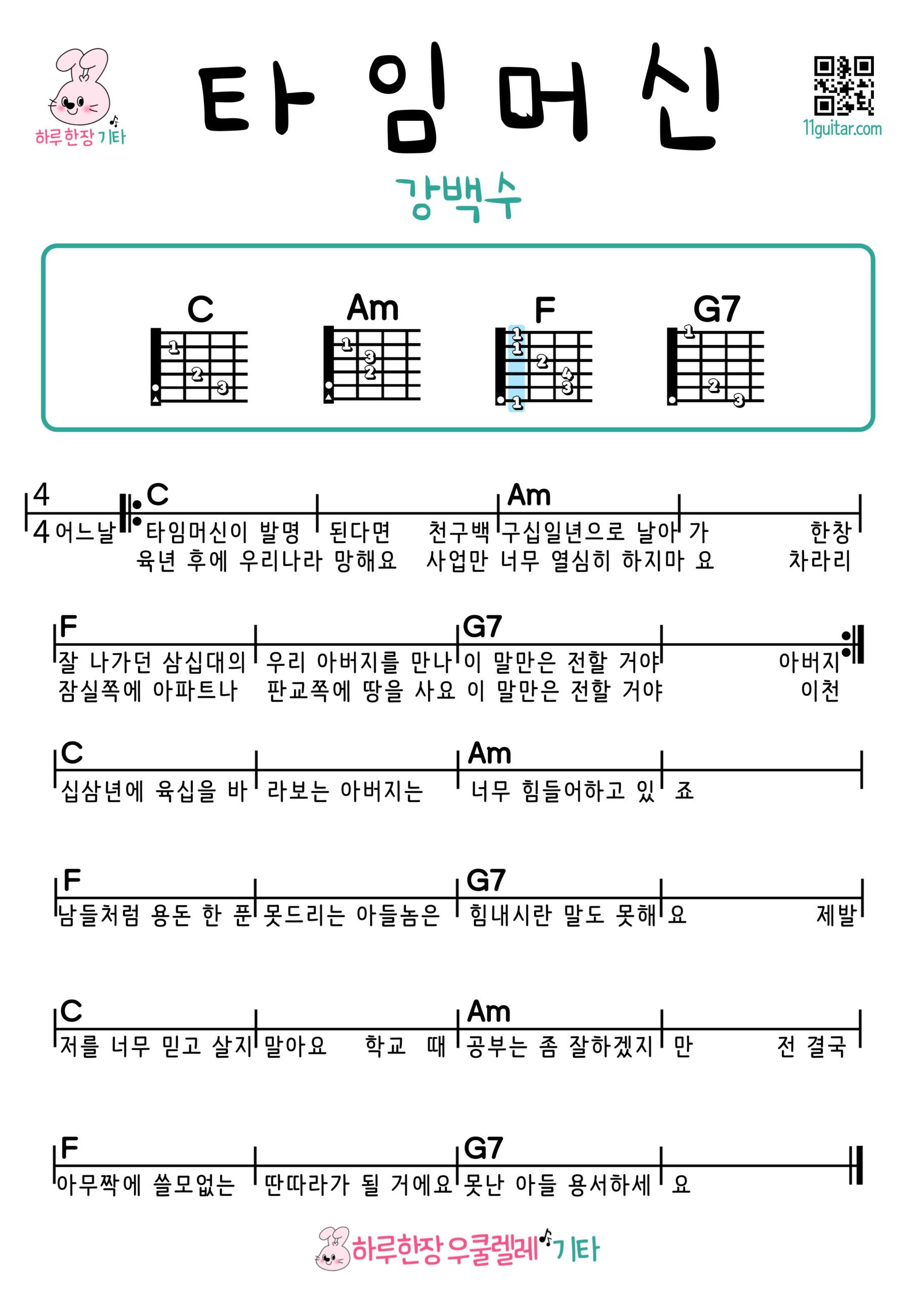 타임머신(강백수) 기타 쉬운곡 초보 코드 악보 Time Machine (Kang Baek Su) Easy Guitar Chords for Beginners – Free Sheet Music