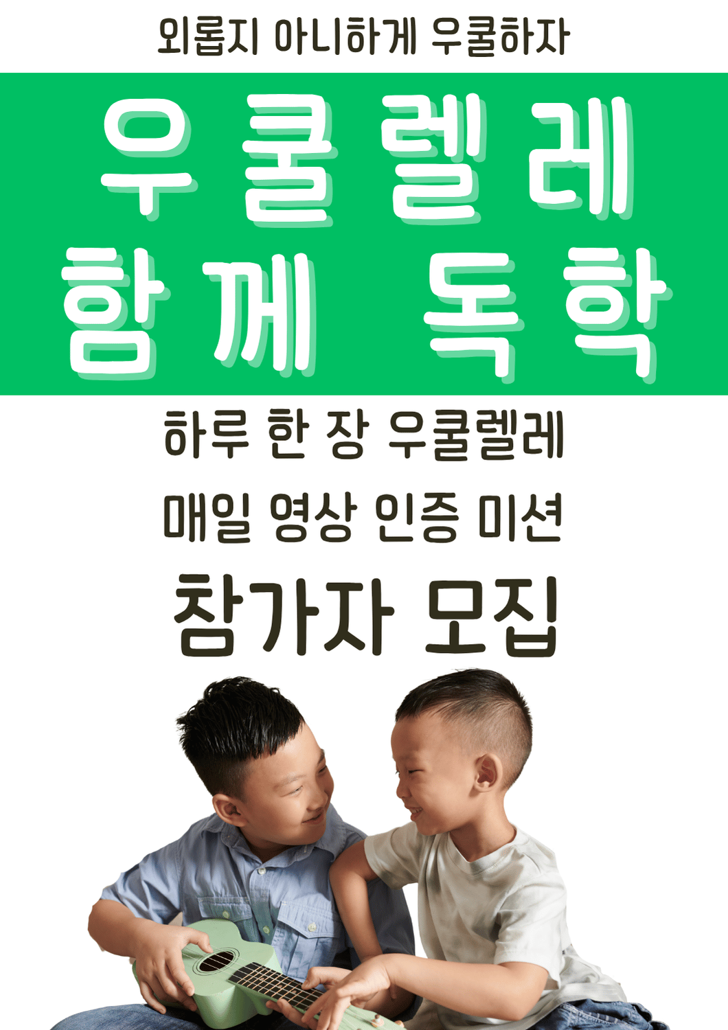 하루 한 장 우쿨렐레 연습 영상 인증 미션 '함께 독학' 참가자 모집(7월 21일~8월 17일) 1 하루 한 장 우쿨렐레 독학생 모집 3