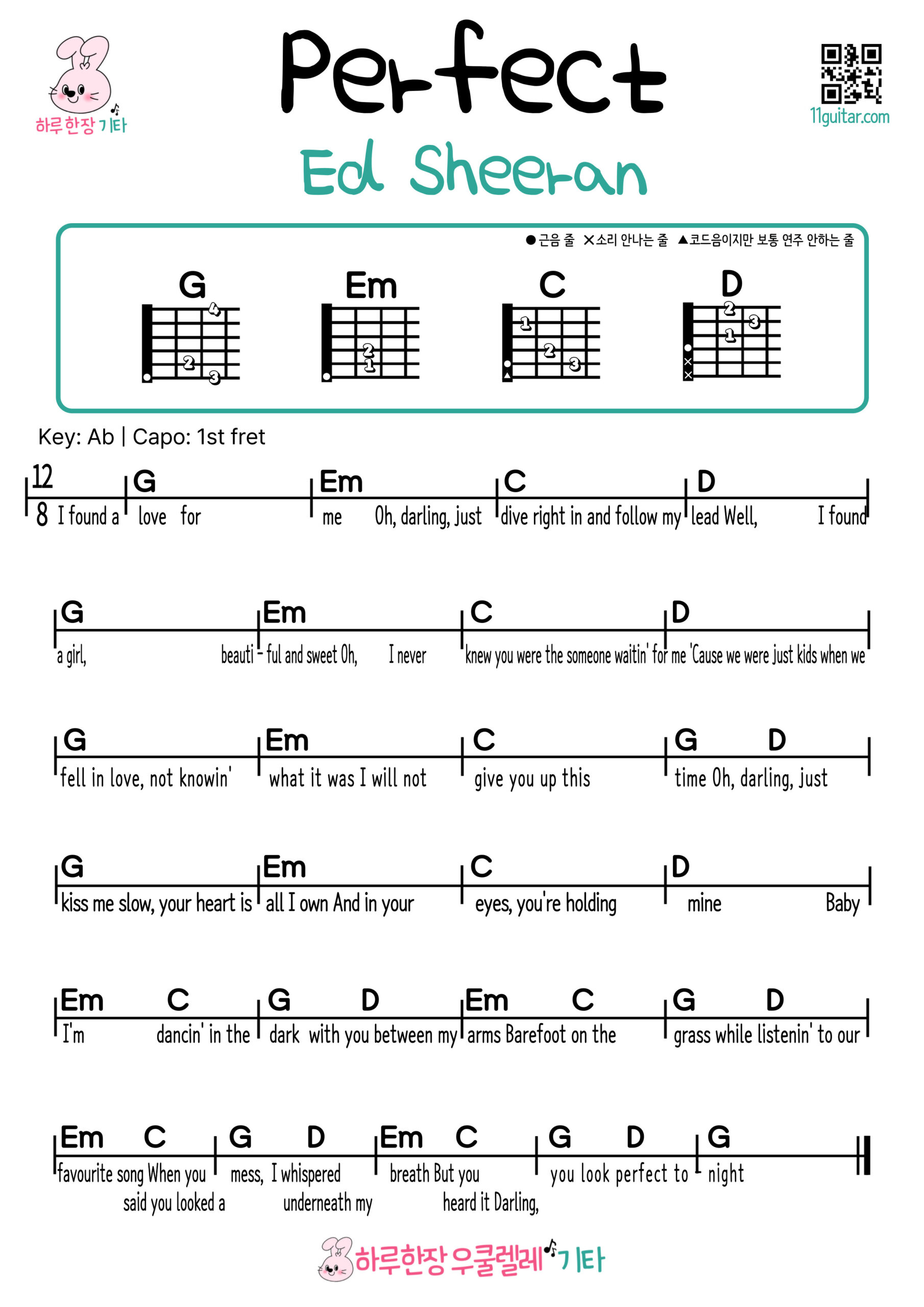 Perfect(Ed Sheeran) 퍼펙트(에드시런) Easy Guitar Chords for Beginners – Free Sheet Music 기타 쉬운곡 초보 코드 악보
