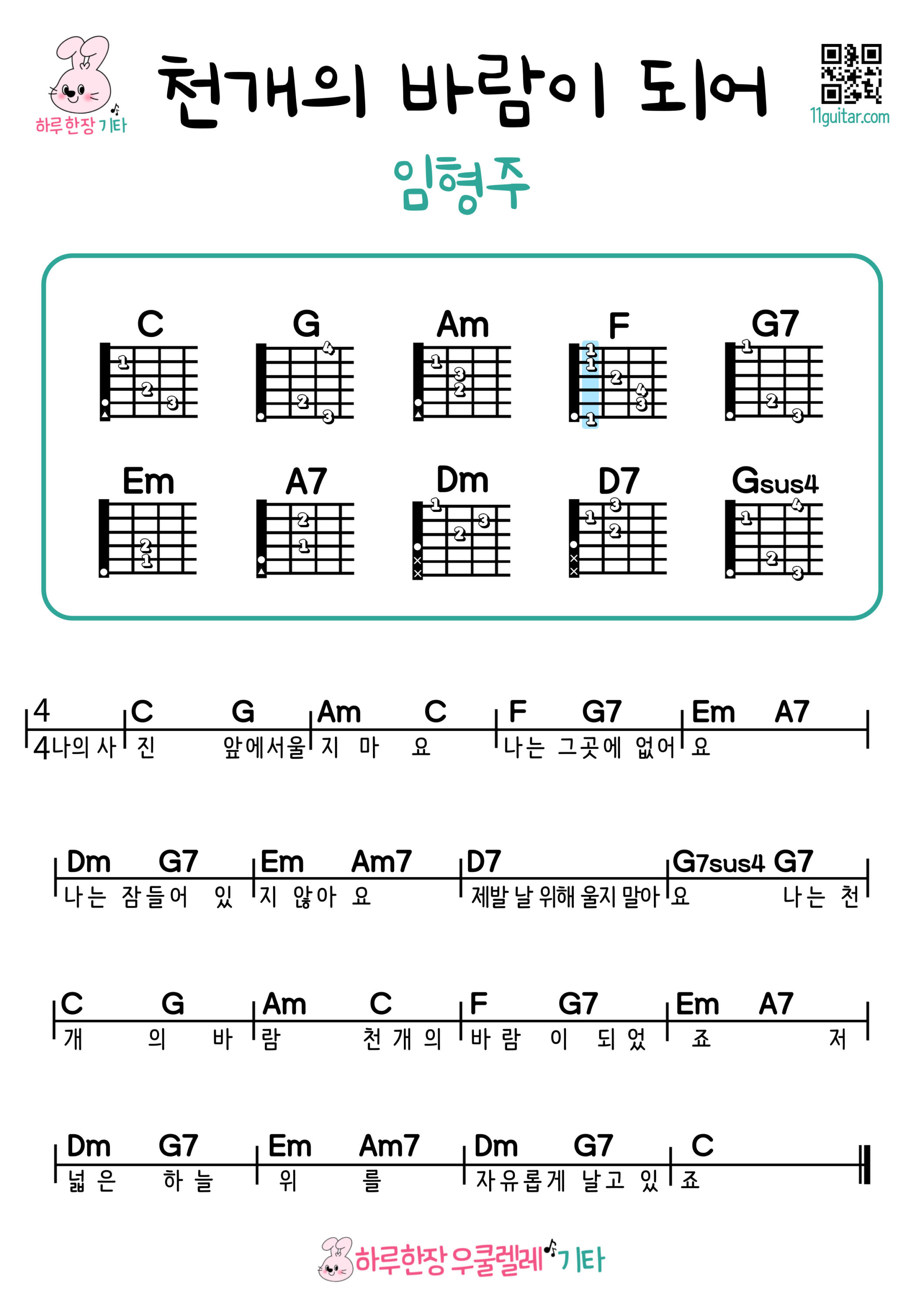 천개의 바람이 되어(임형주) 기타 쉬운곡 초보 코드 악보 Become a Thousand Winds (Lim Hyeong-ju) Easy Guitar Chords for Beginners – Free Sheet Music